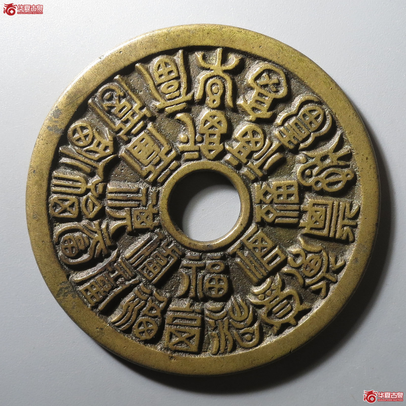 (华夏评级 极美85)二十四福寿花钱成交图