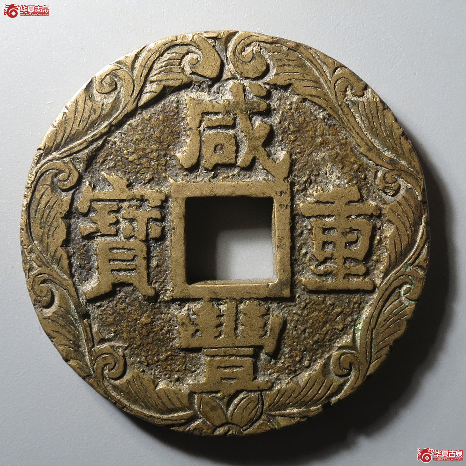 咸丰重宝宝苏当十边刻花成交图