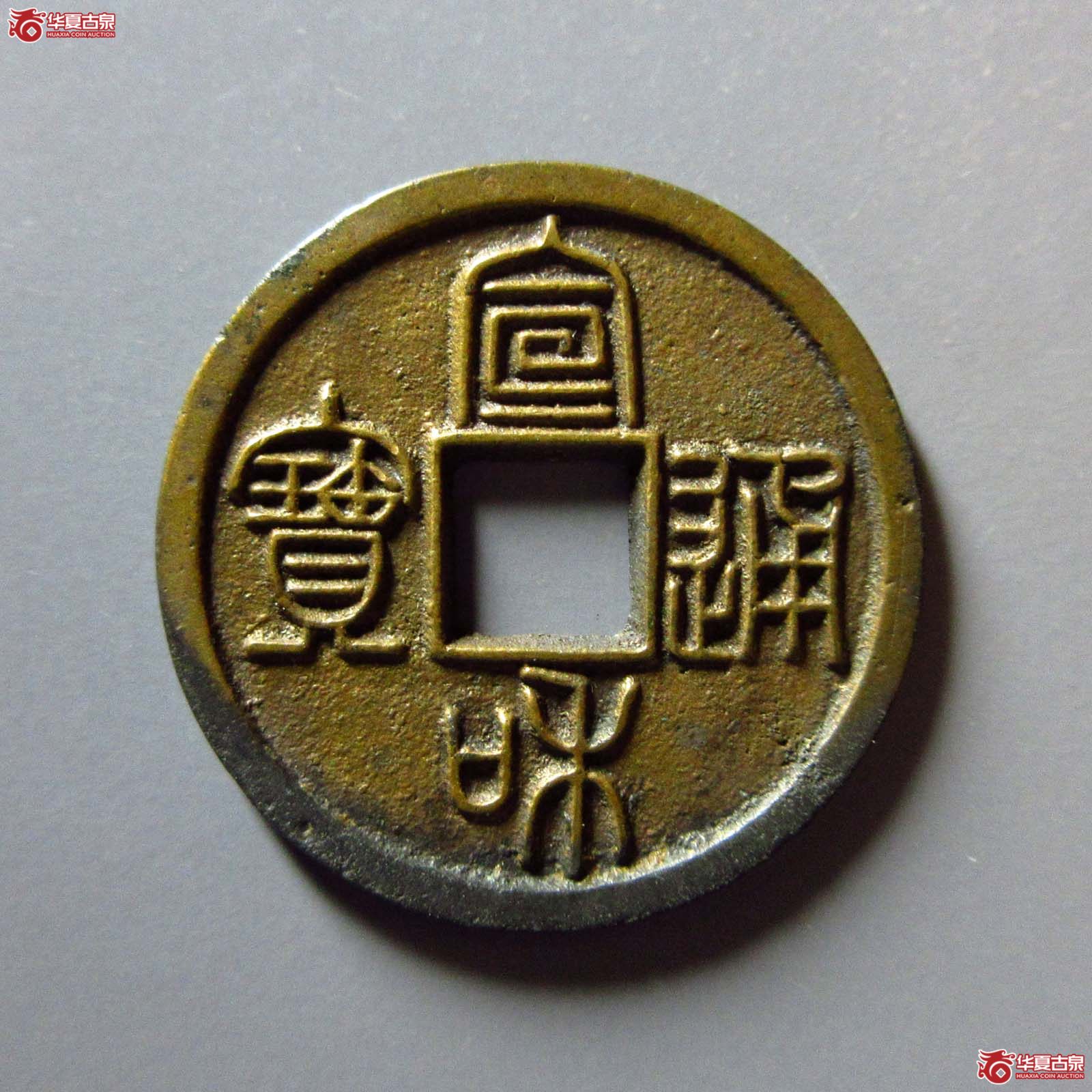 宣和通宝 美制 篆书(轩德泉评 88+)成交图