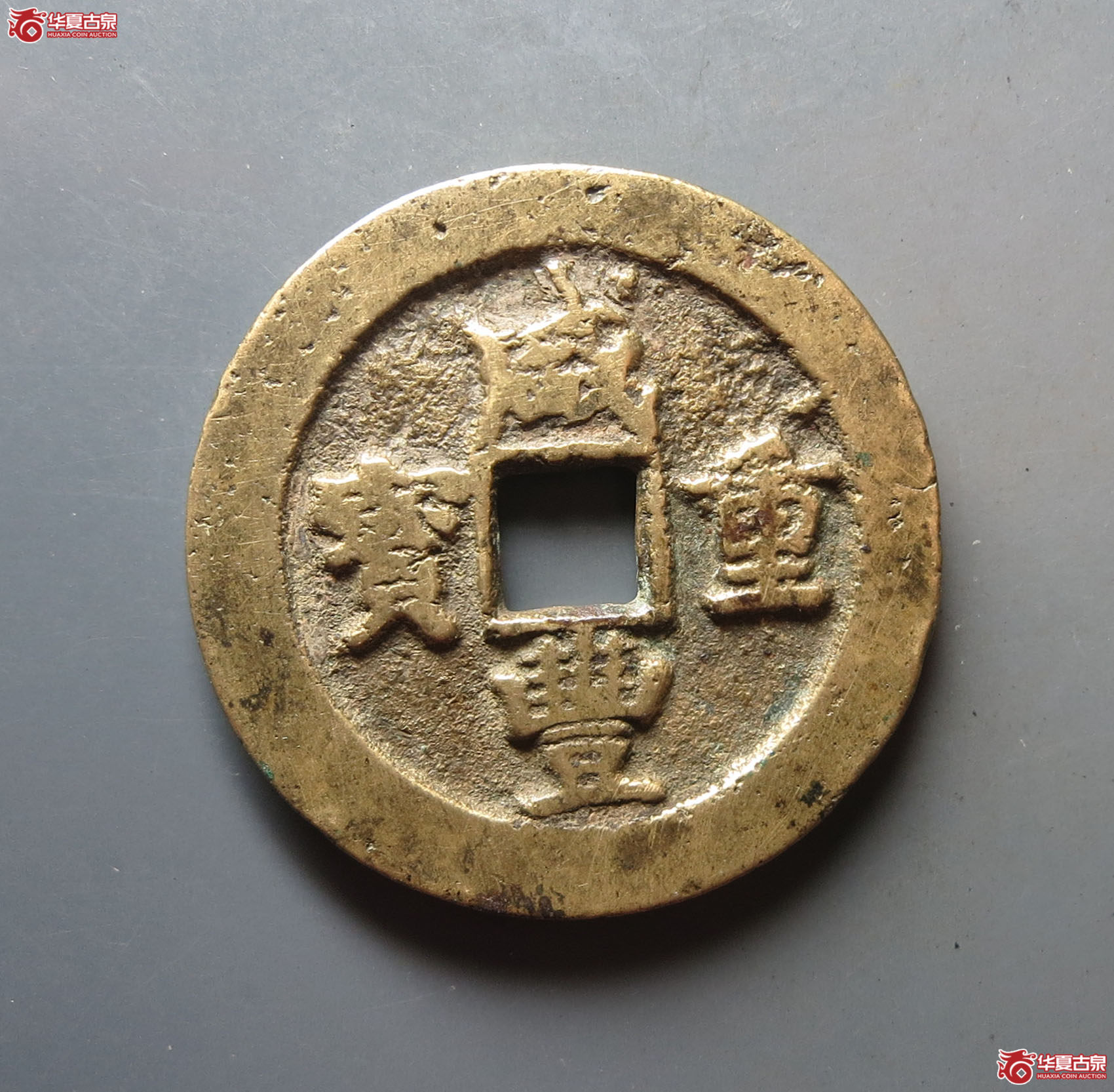 咸丰重宝 · 宝武当十中字背月(园地评级 80)成交图