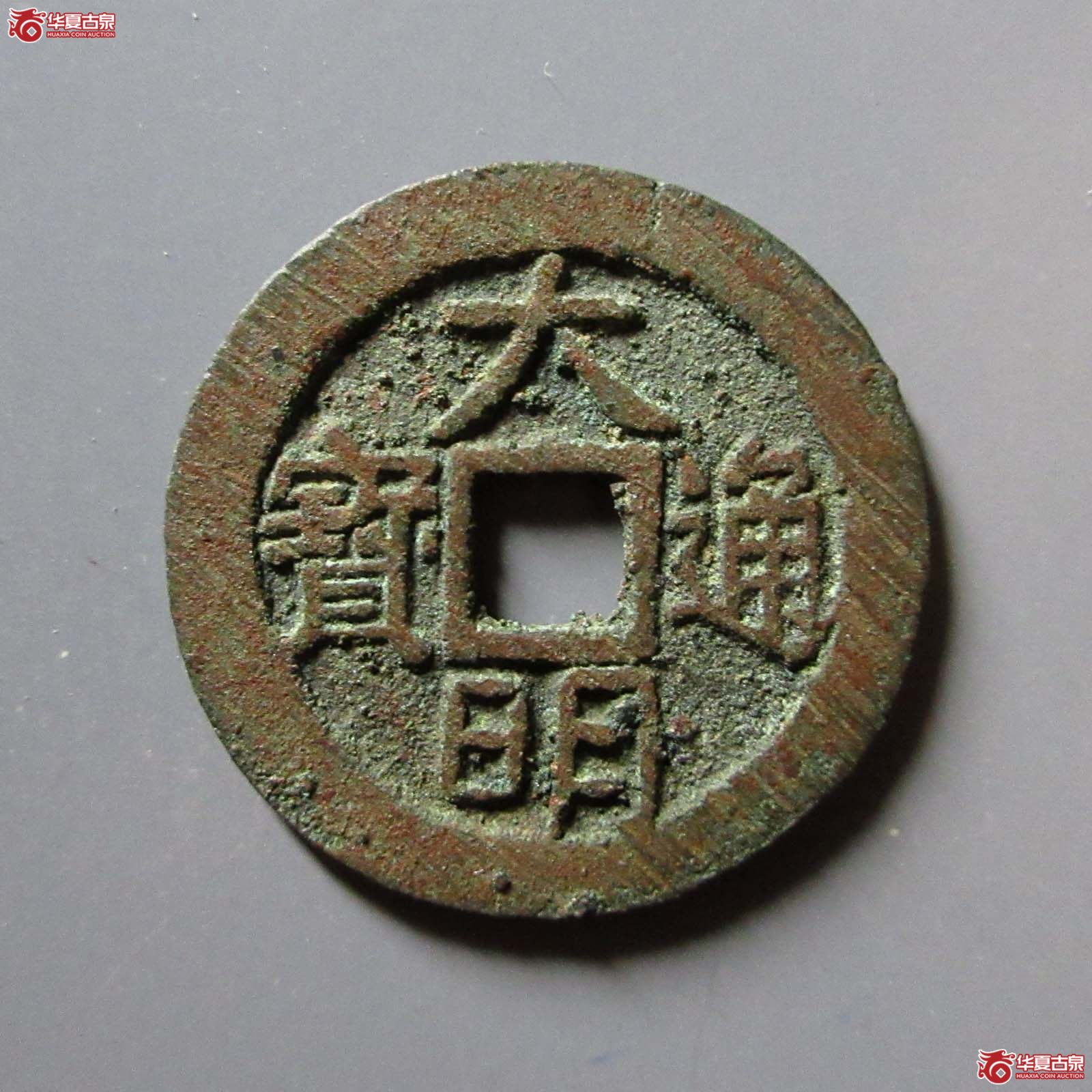 （华夏评级 极美84）大明通宝光背双评级成交图