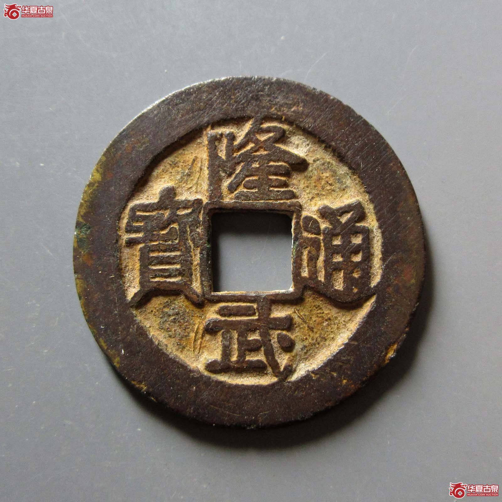 隆武通宝 折二（轩德泉评 84+）成交图