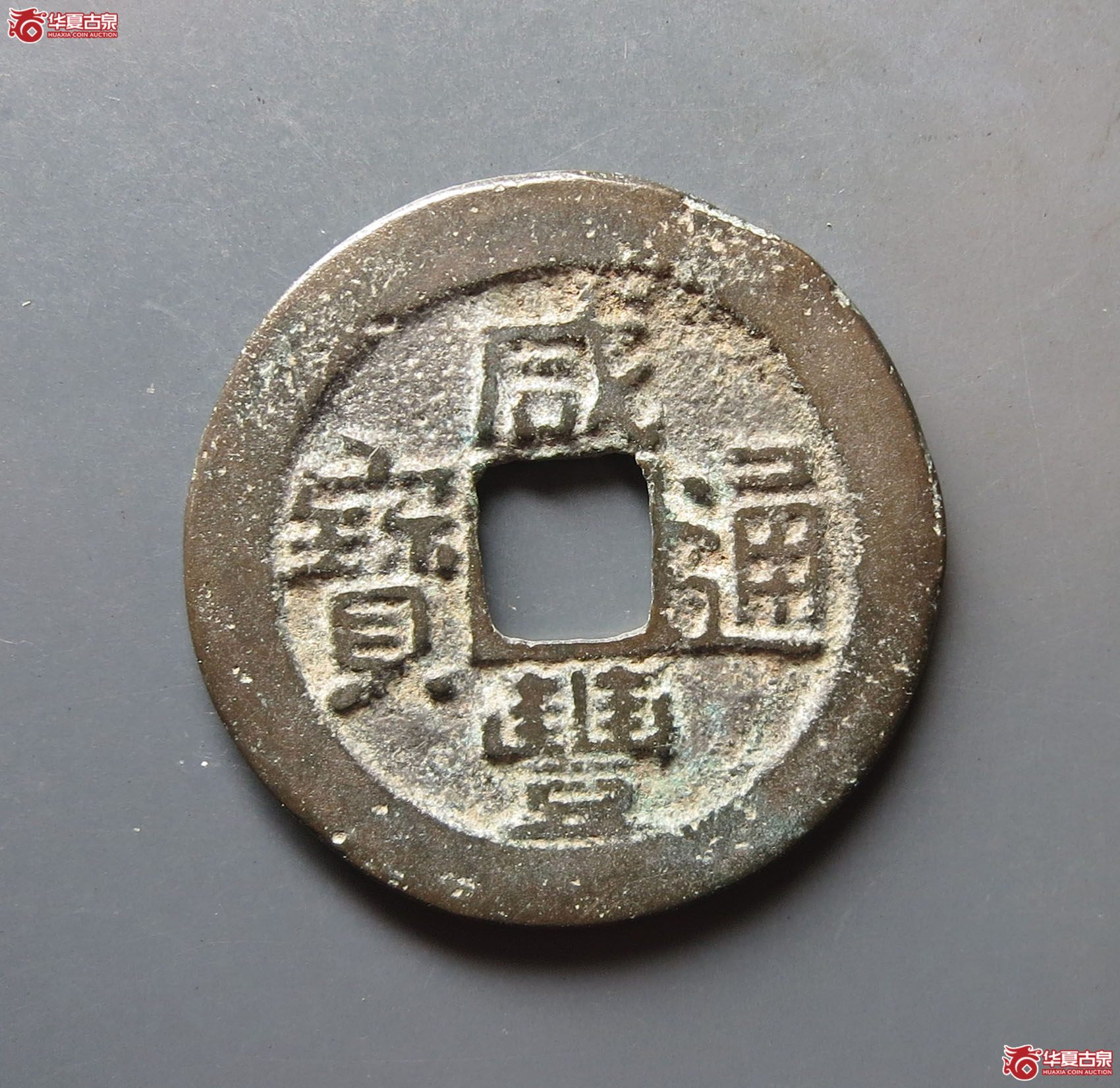 咸丰通宝 · 宝广(园地评级 85)成交图