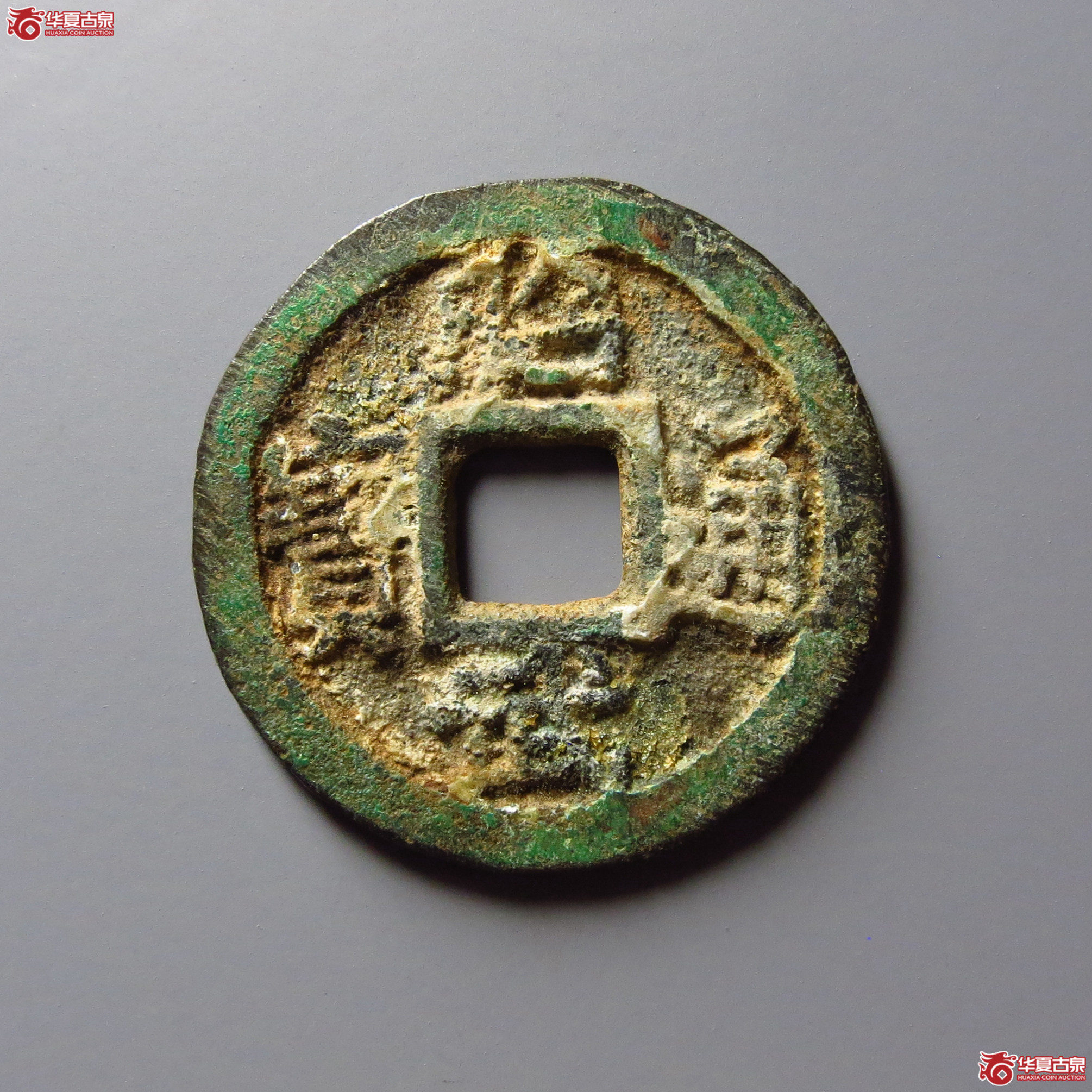 （华夏评级 极美84）昭武通宝鱼尾宝成交图
