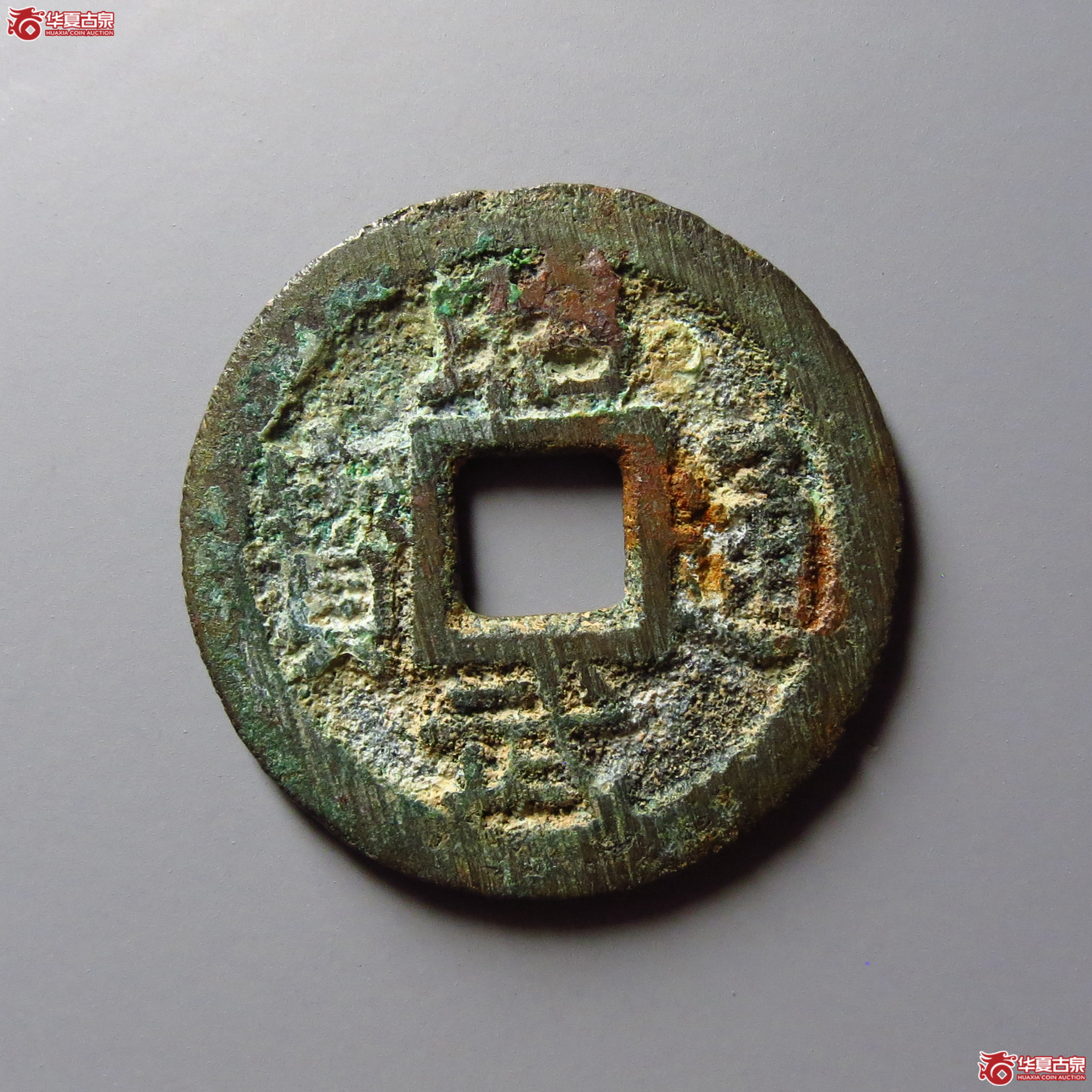 （华夏评级 极美84）昭武通宝鱼尾宝成交图