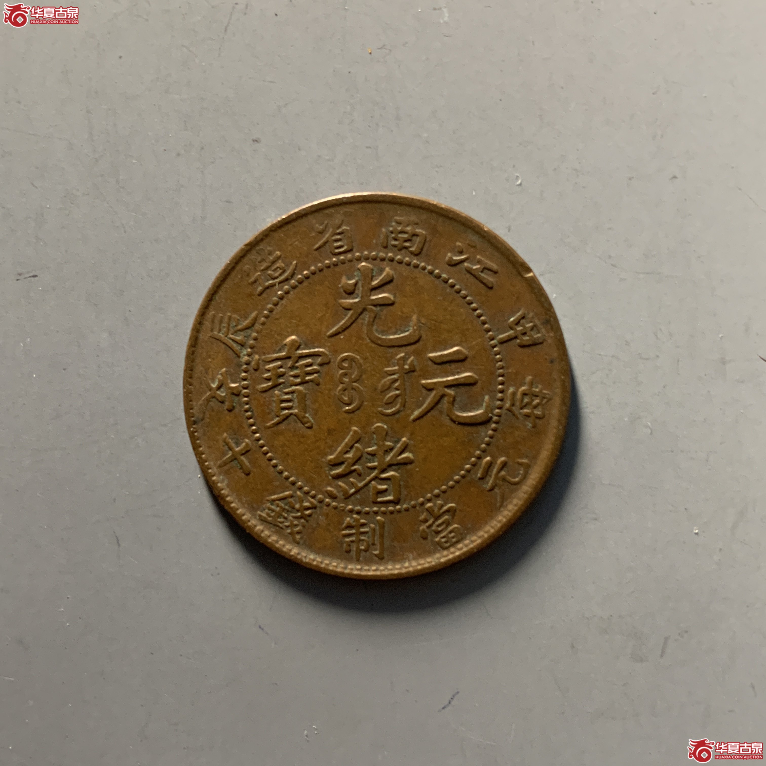 江南甲辰光绪元宝十文成交图