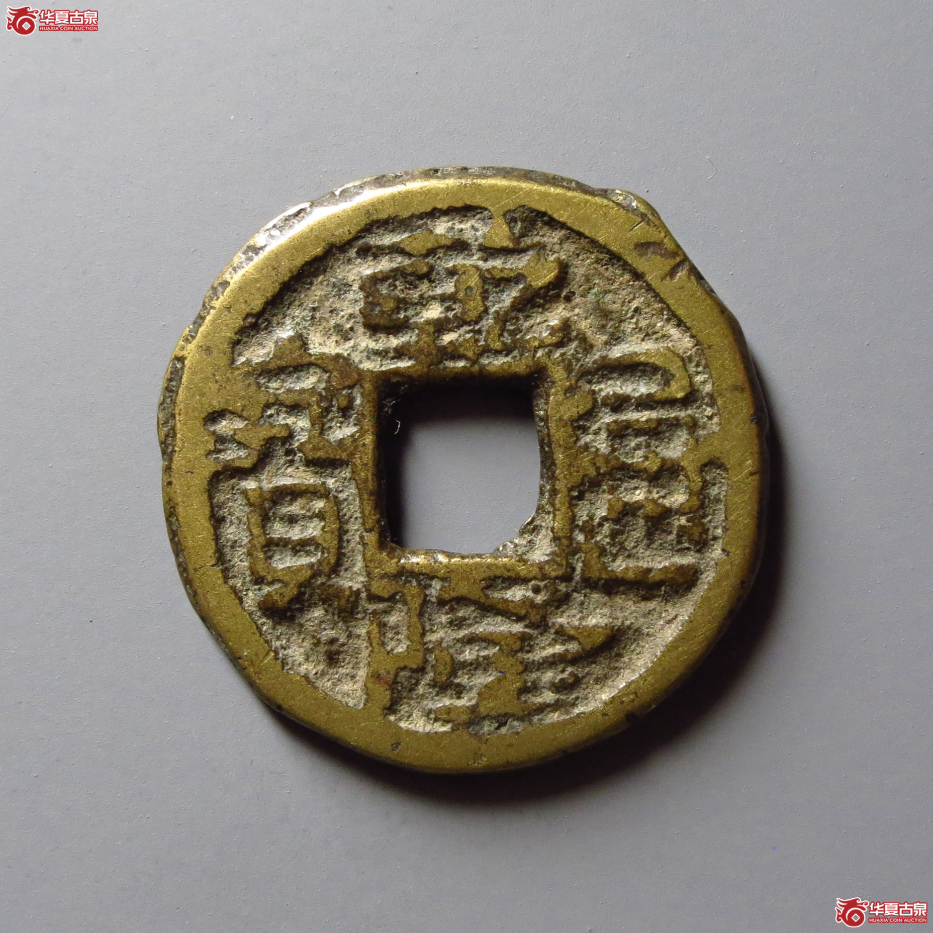 (华夏评级 极美80)乾隆通宝宝济私铸成交图