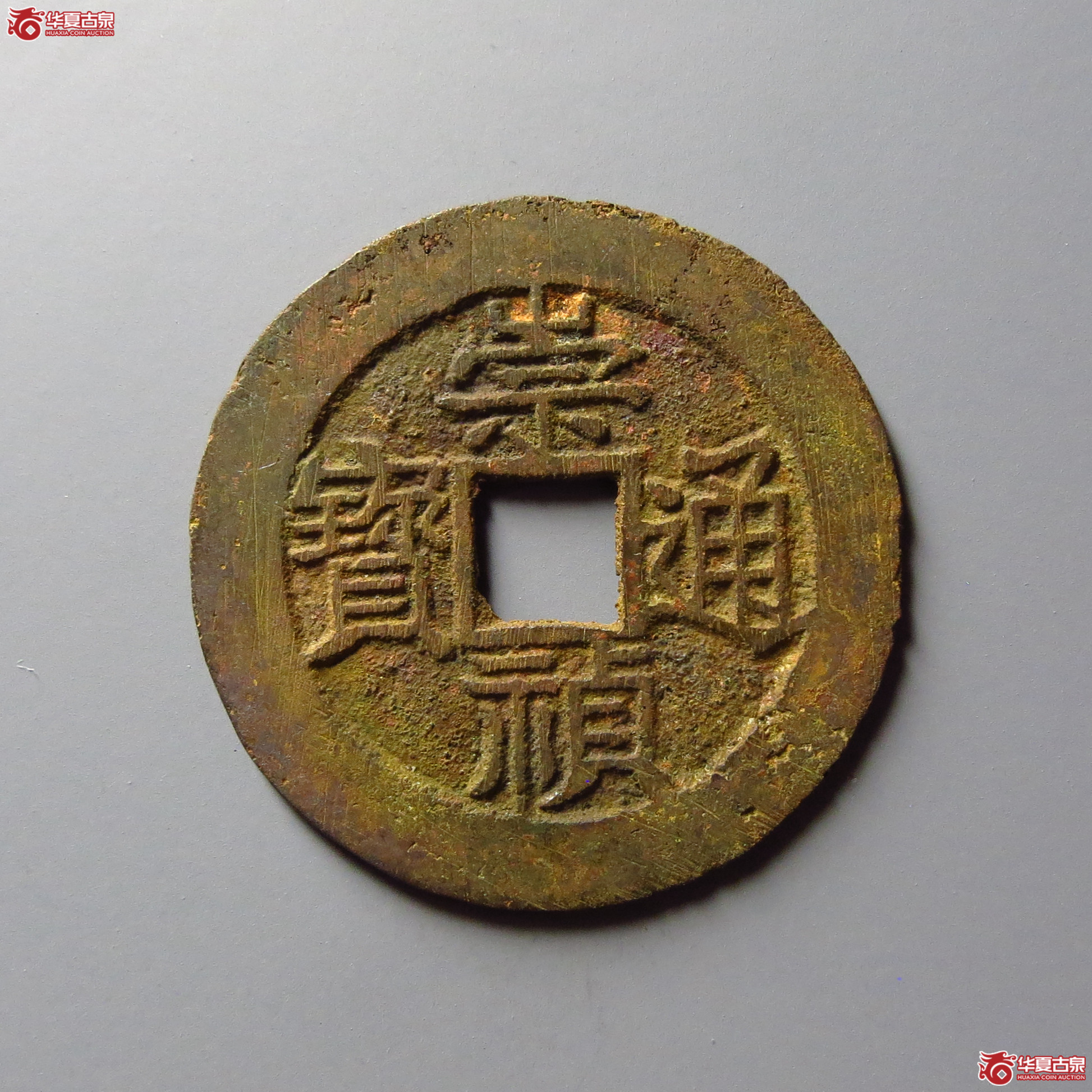 （华夏评级 极美84）崇祯通宝背上新成交图