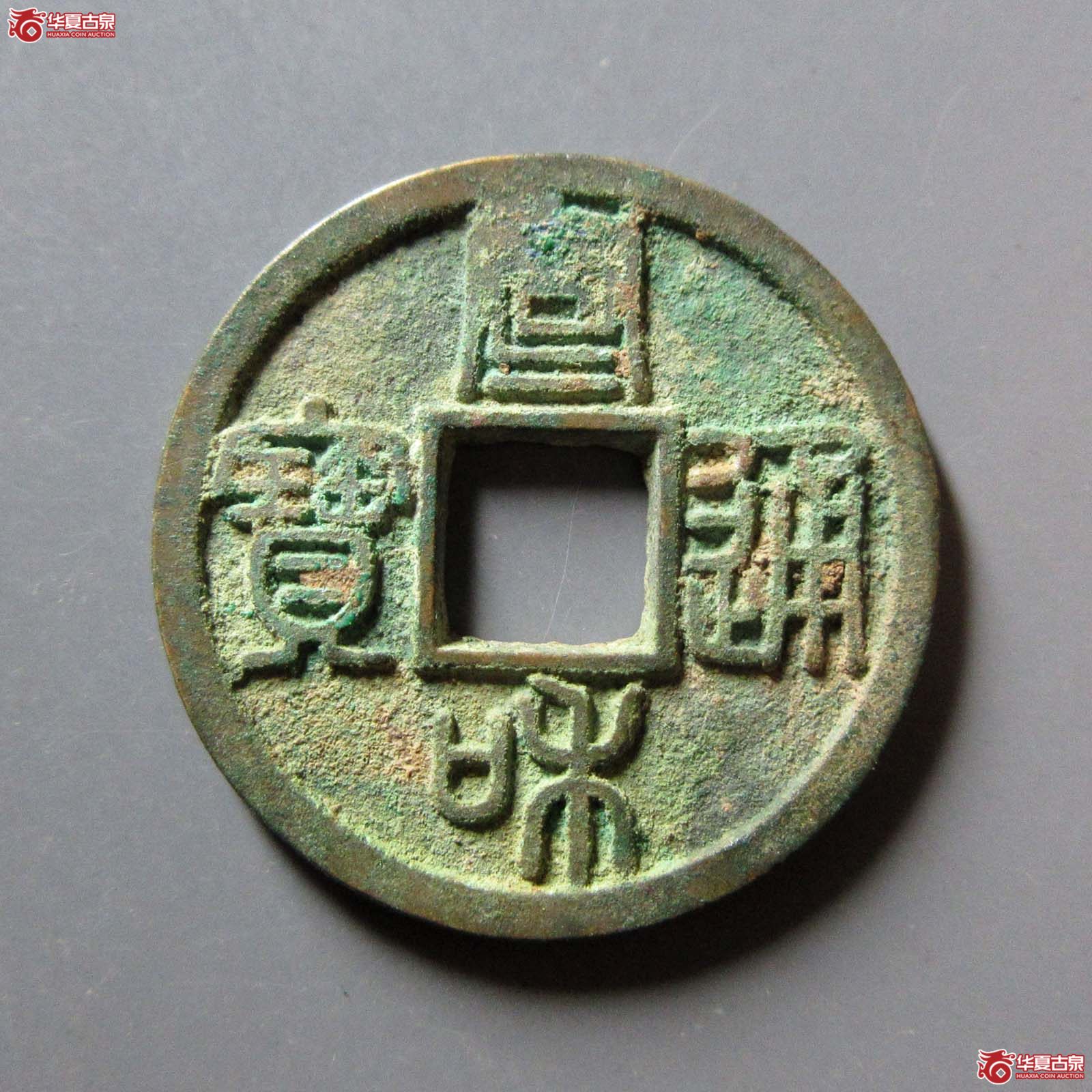 宣和通宝方冠篆书成交图