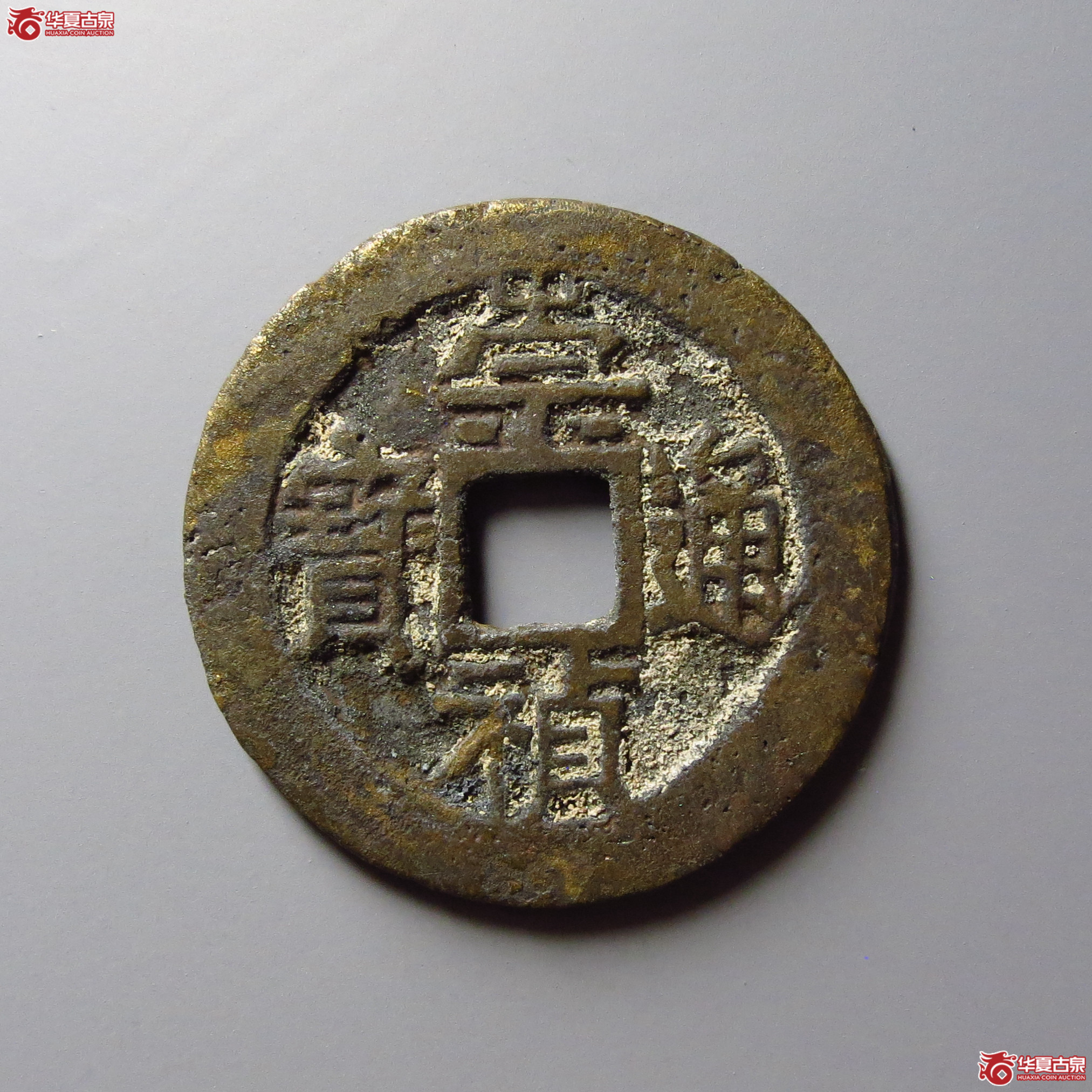 （华夏评级 极美82）崇祯通宝背右二成交图