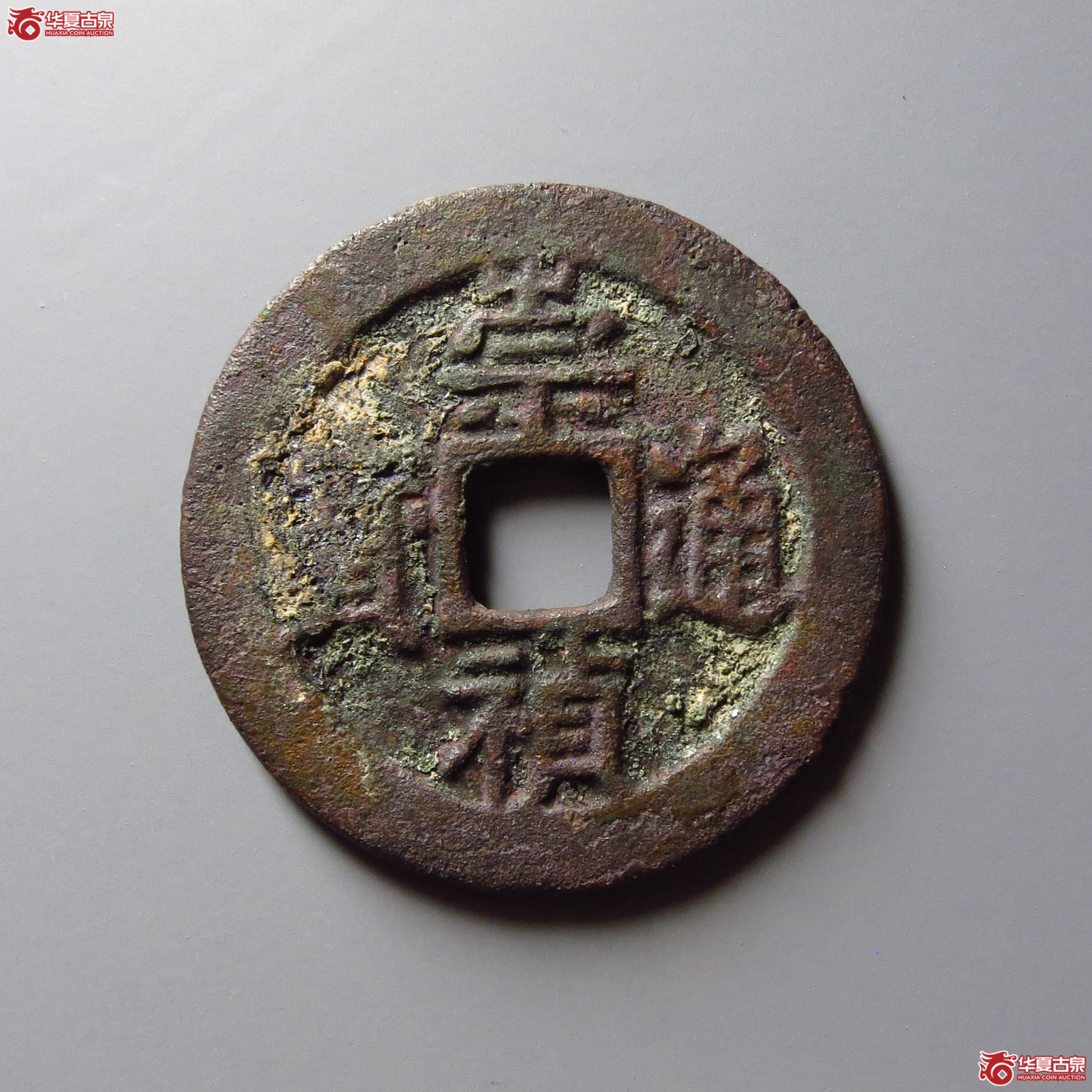 （华夏评级 极美82）崇祯通宝背右二成交图
