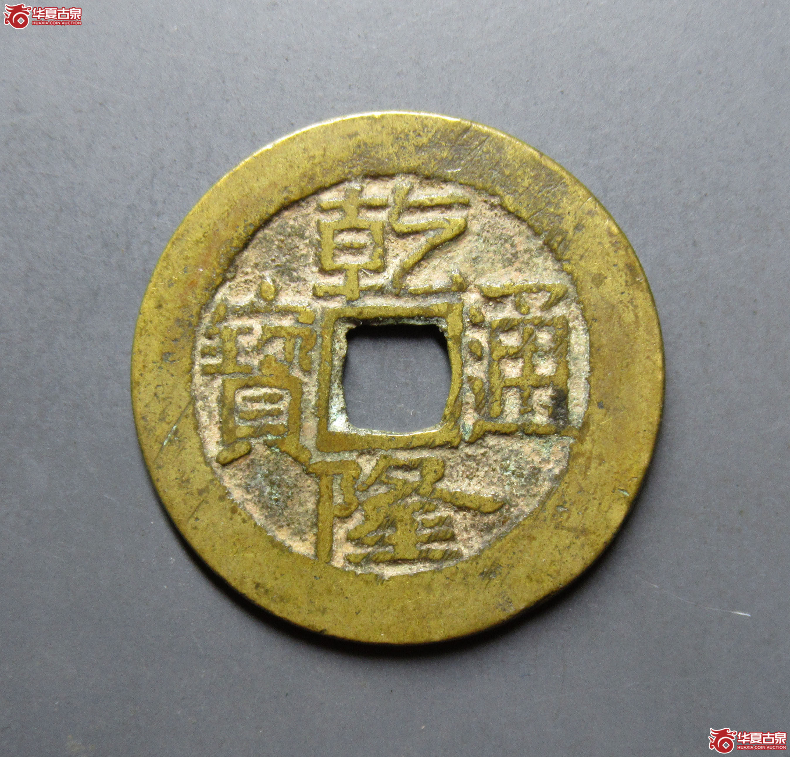 乾隆通宝宝济成交图