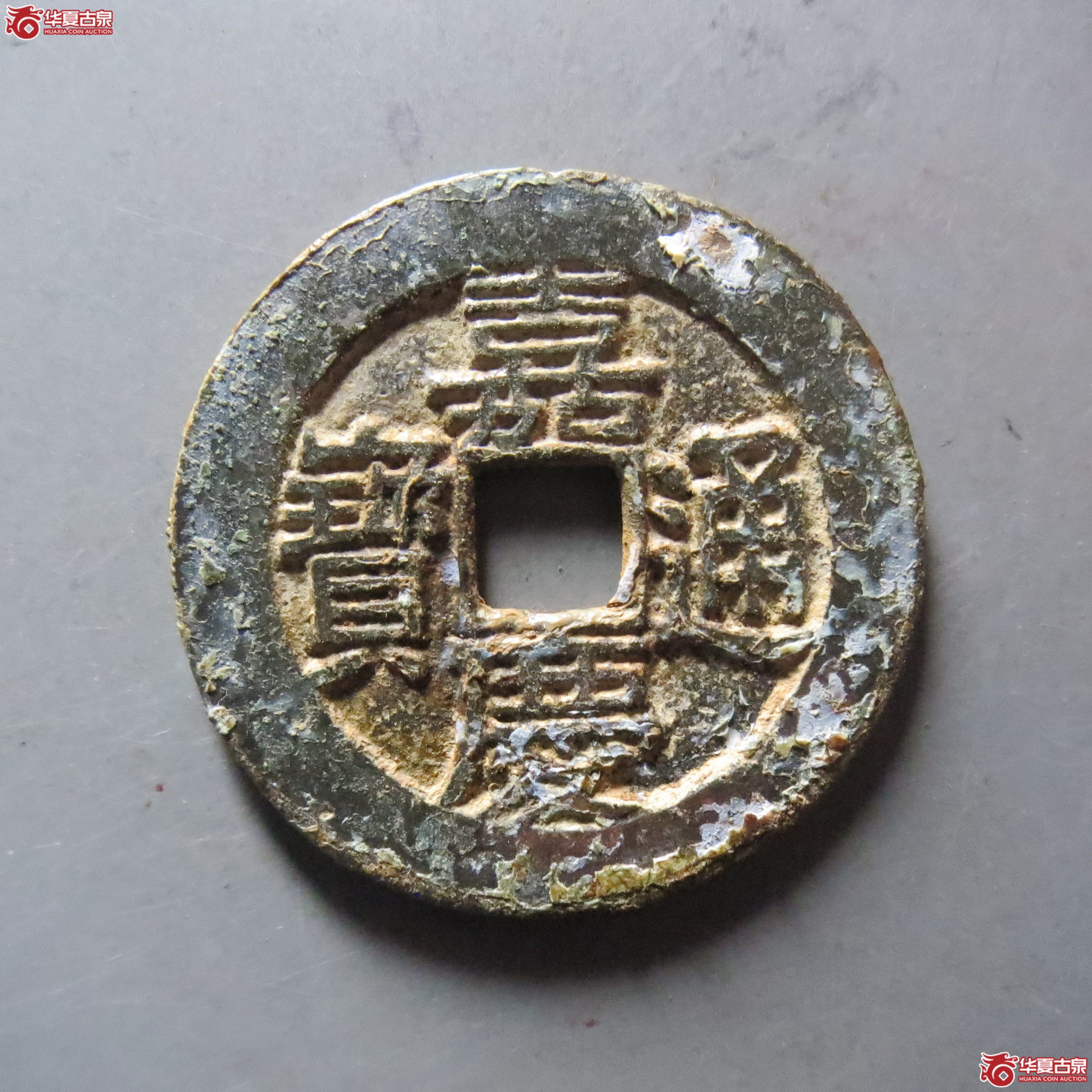 嘉庆通宝 宝川 母钱(轩德泉评 84)成交图