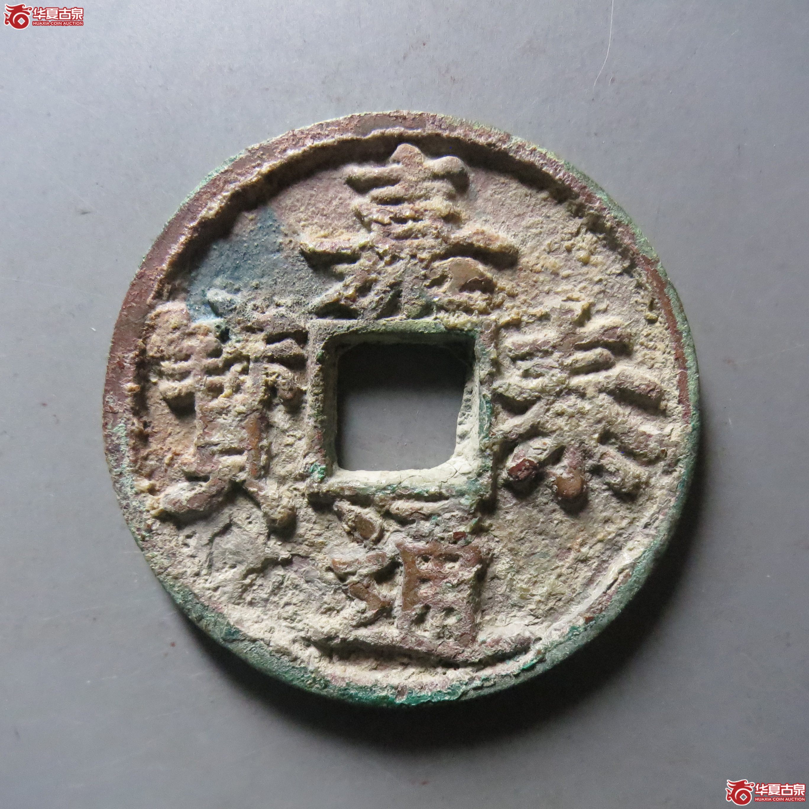 嘉泰通宝 折三（轩德泉评 84）成交图
