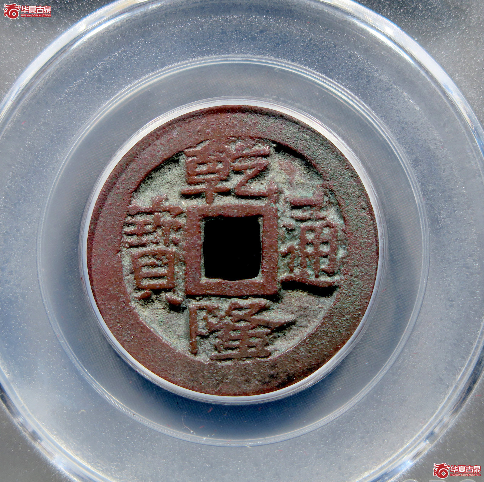 乾隆通宝阿克苏早期版单点方头通(公博评级 美85) 【新疆钱币研究中心授权单位】成交图