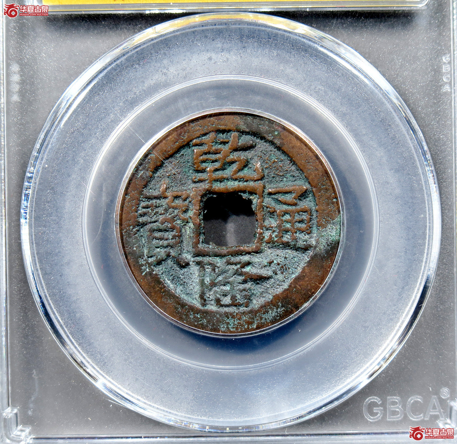 乾隆通宝阿克苏早期版三角通山底隆(公博评级 美85) 【新疆钱币研究中心授权单位】成交图