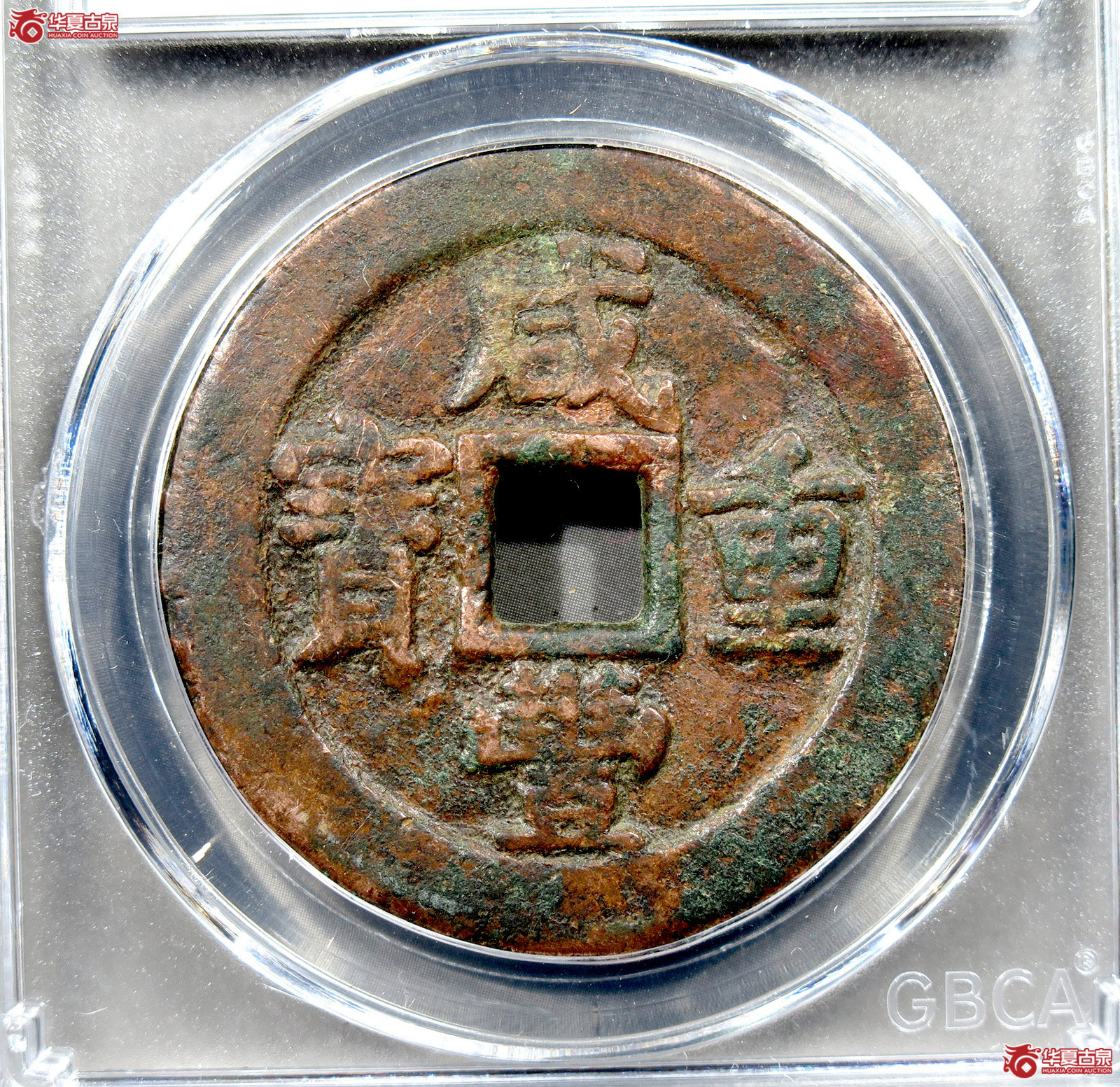 咸丰重宝阿克苏当五十(公博评级 美85) 【新疆钱币研究中心授权单位】成交图