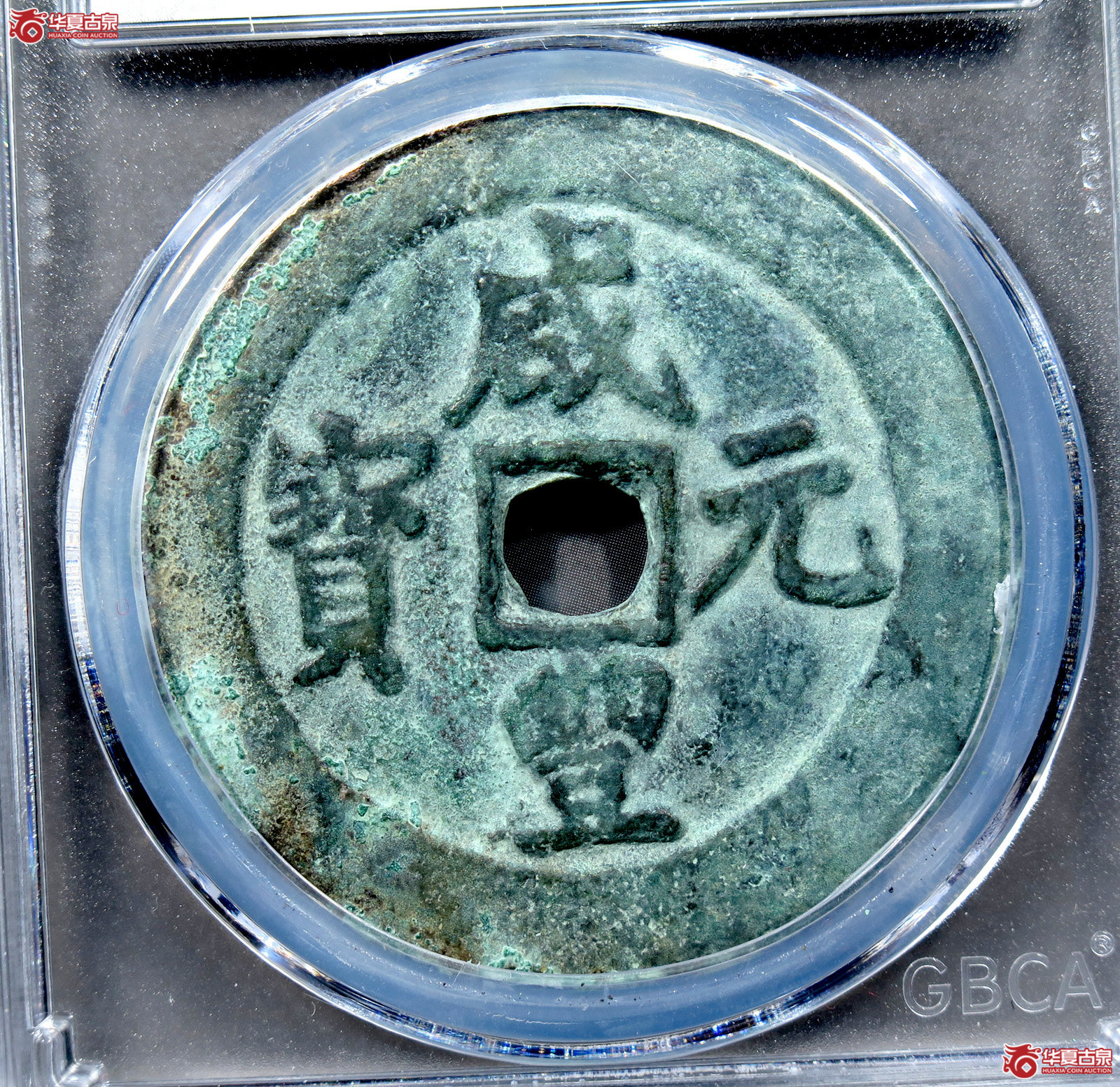 咸丰元宝阿克苏当百长宝(公博评级 美85) 【新疆钱币研究中心授权单位】成交图