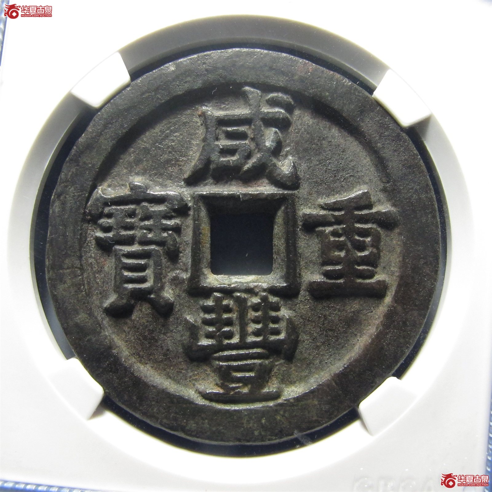 咸丰重宝宝泉星月五十(公博评级 美80(03))【北京公博闲鱼验货宝中心】成交图