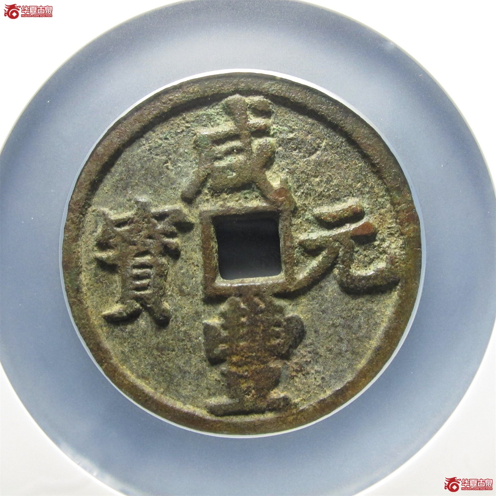 咸丰元宝宝陕当百大样（公博评级 美78（03））【北京公博闲鱼验货宝中心】成交图
