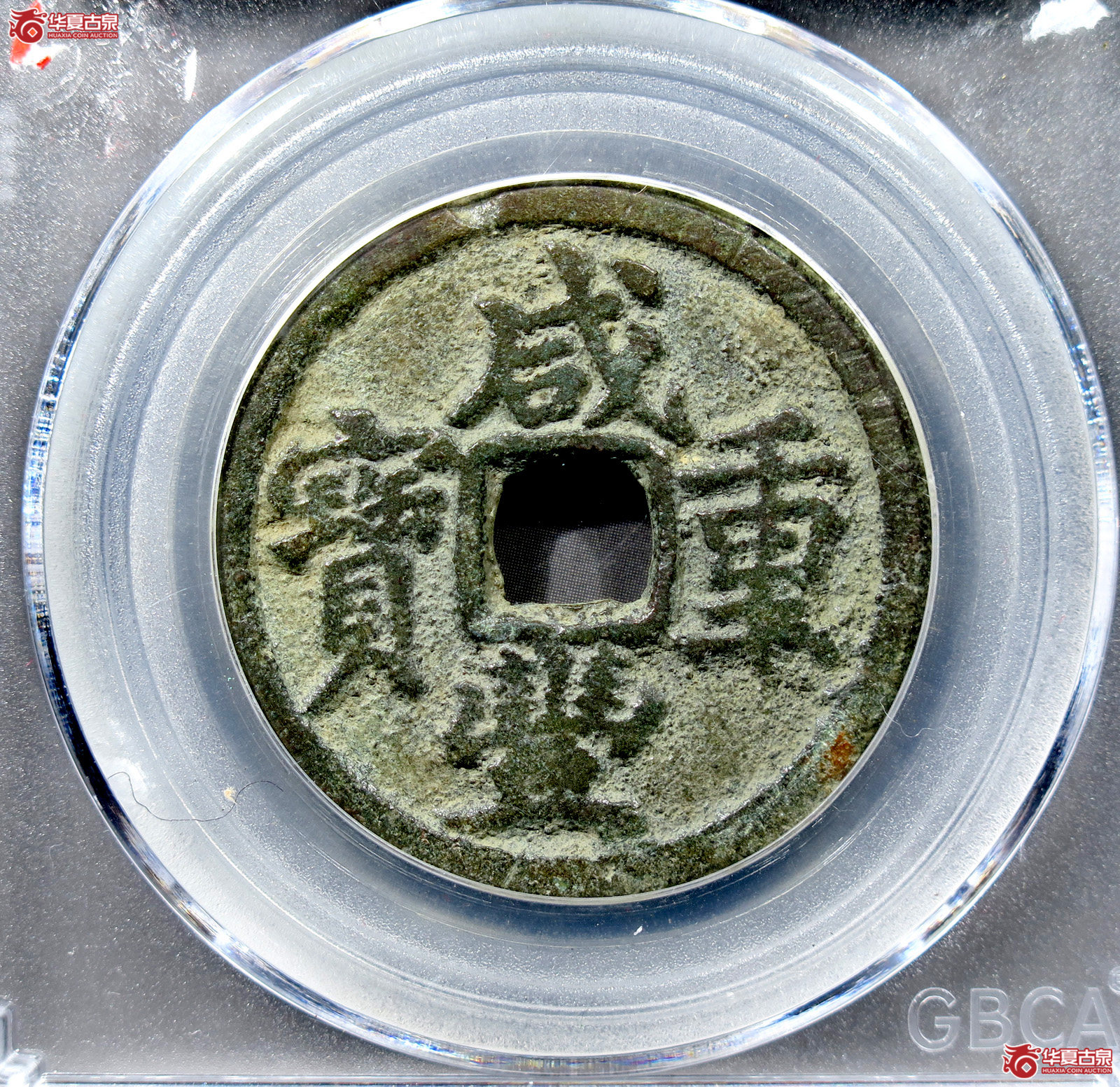 咸丰重宝宝迪当十缶宝大样(公博评级 美85) 【新疆钱币研究中心授权单位】成交图