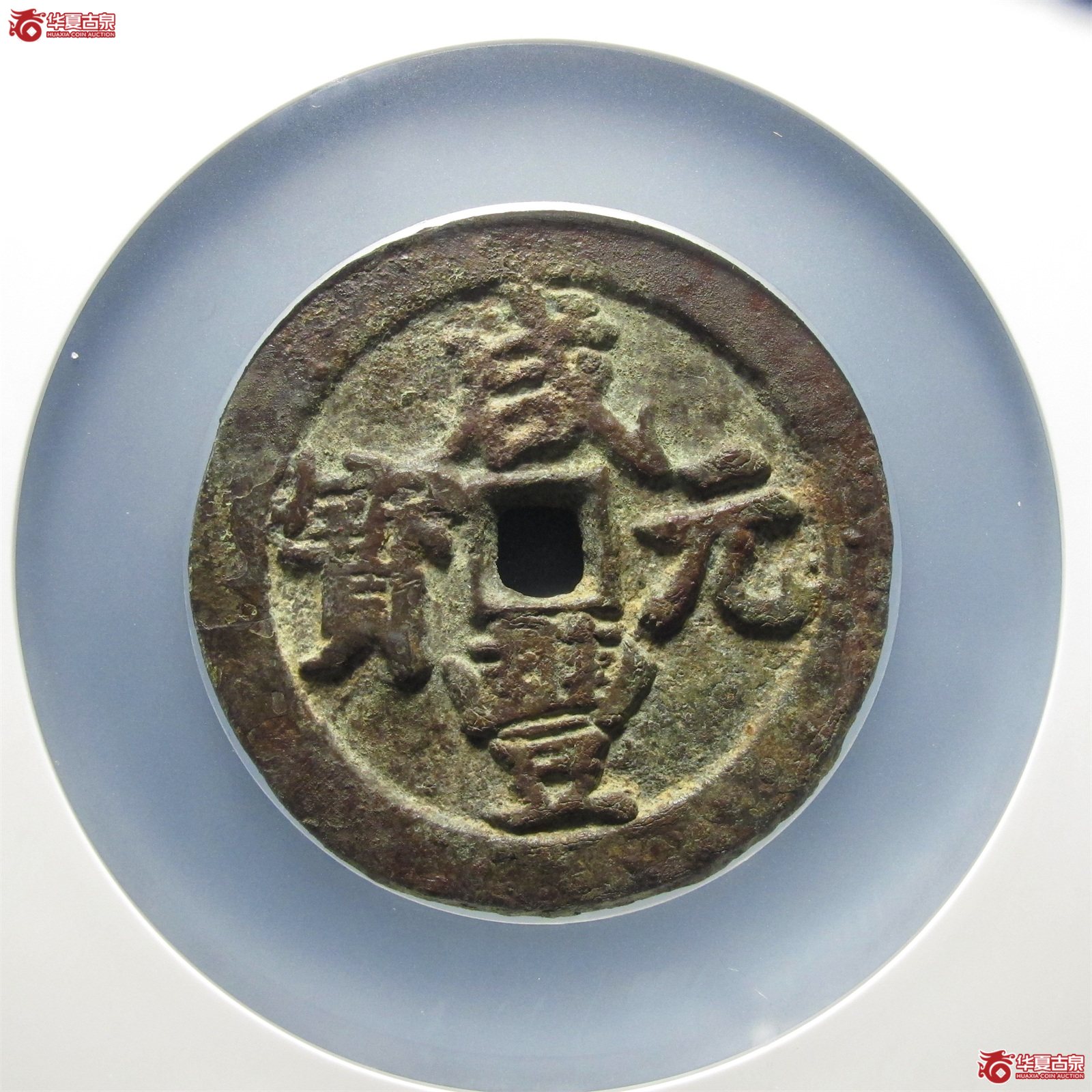 咸丰元宝宝武当百（公博评级 美78（03））【北京公博闲鱼验货宝中心】成交图