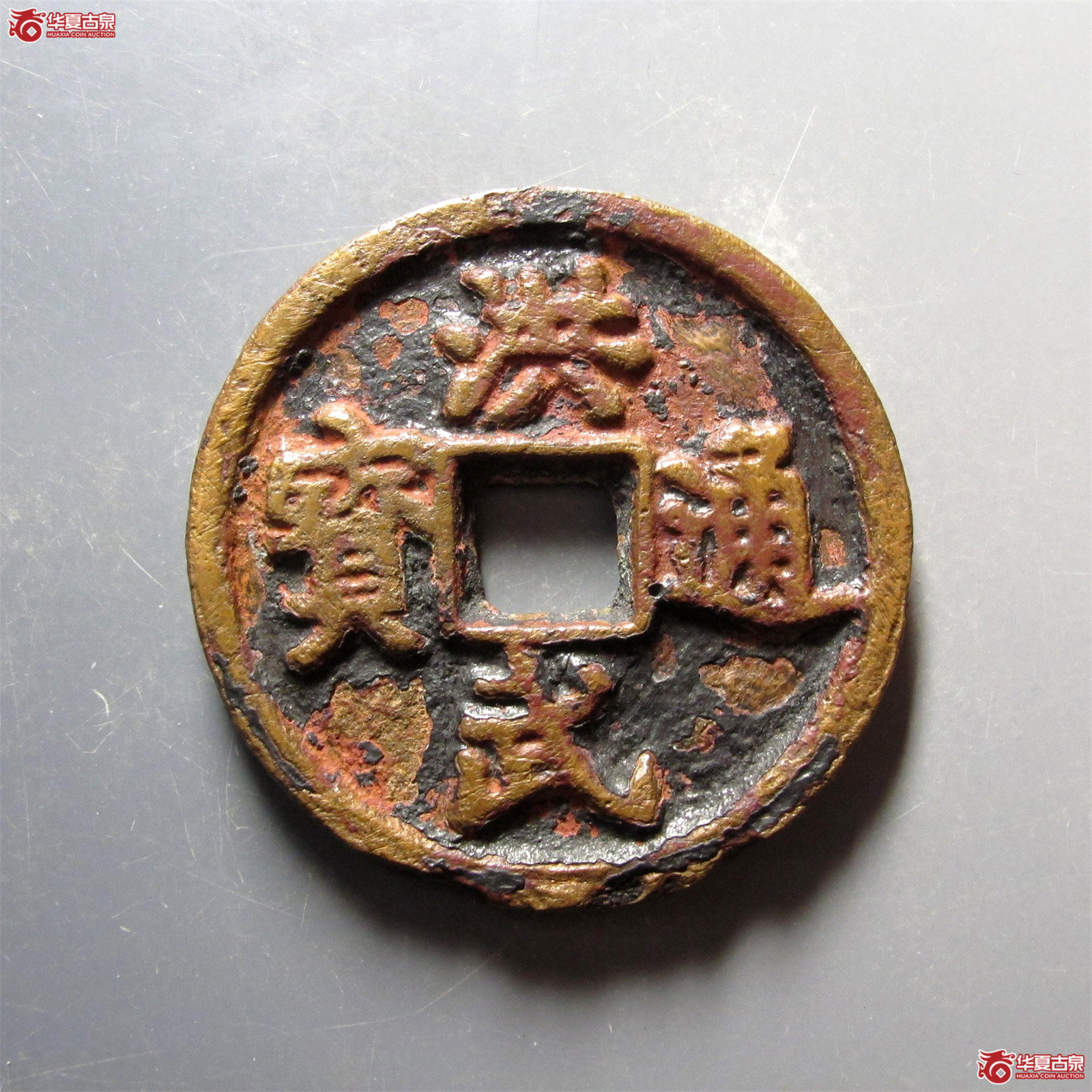 洪武通宝背十一两成交图