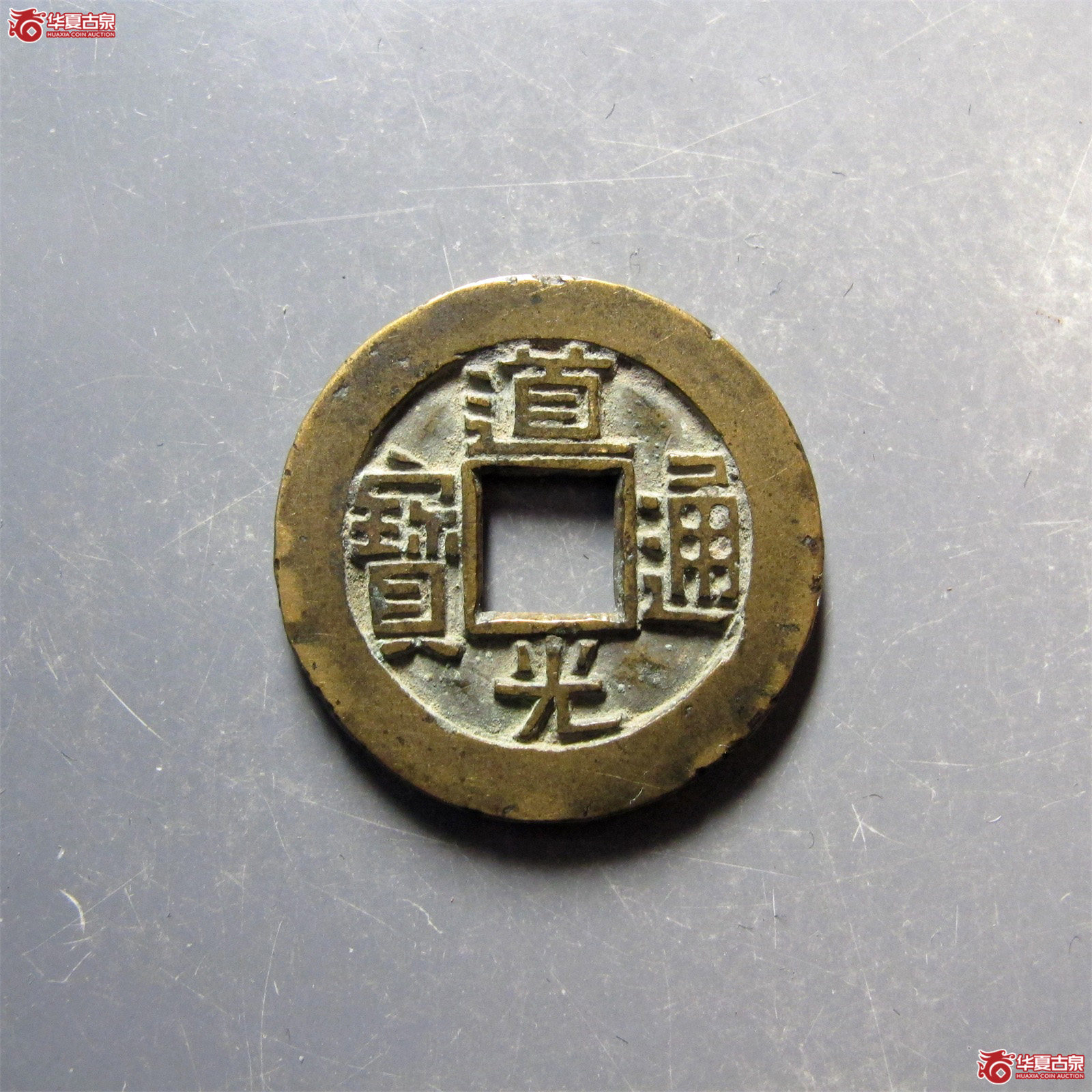 道光通宝宝源母钱成交图