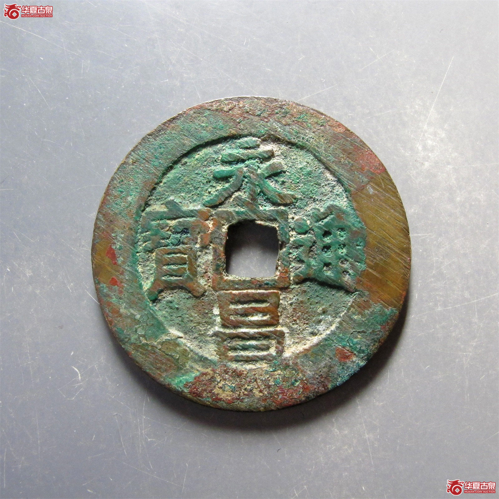 （华夏评级 极美84）永昌通宝折五成交图