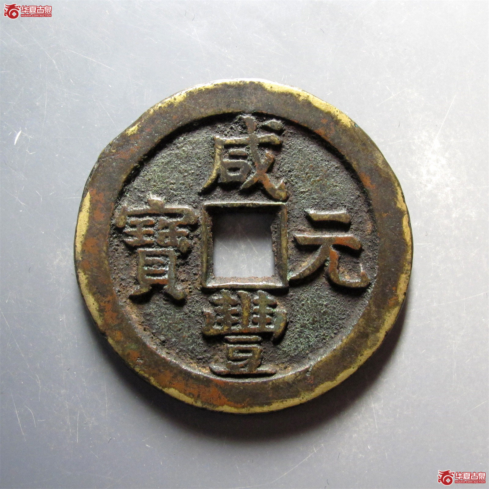 (华夏评级 极美80)咸丰元宝宝泉星月当百成交图