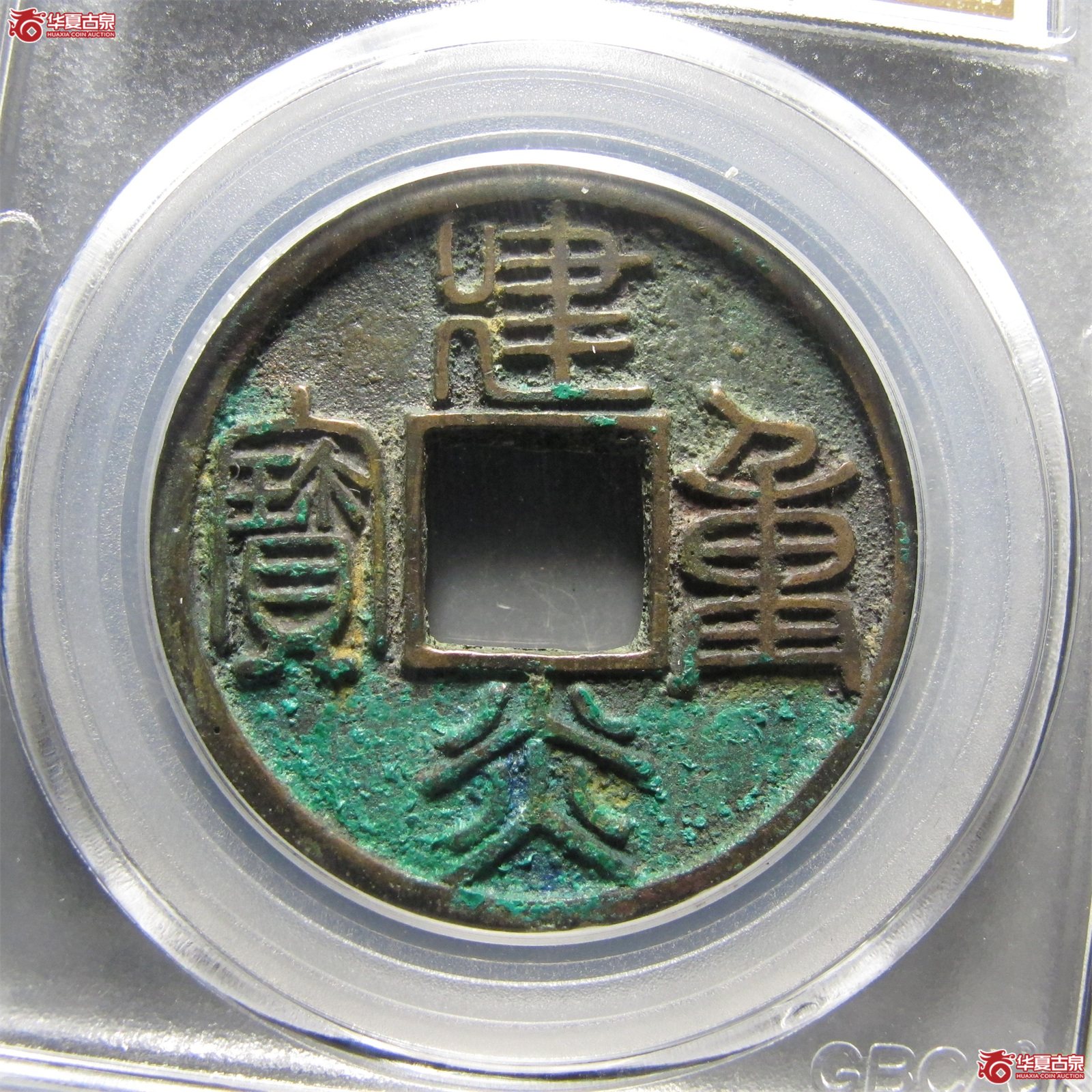 建炎重宝折十篆书（公博评级 美90） 【北京公博】成交图