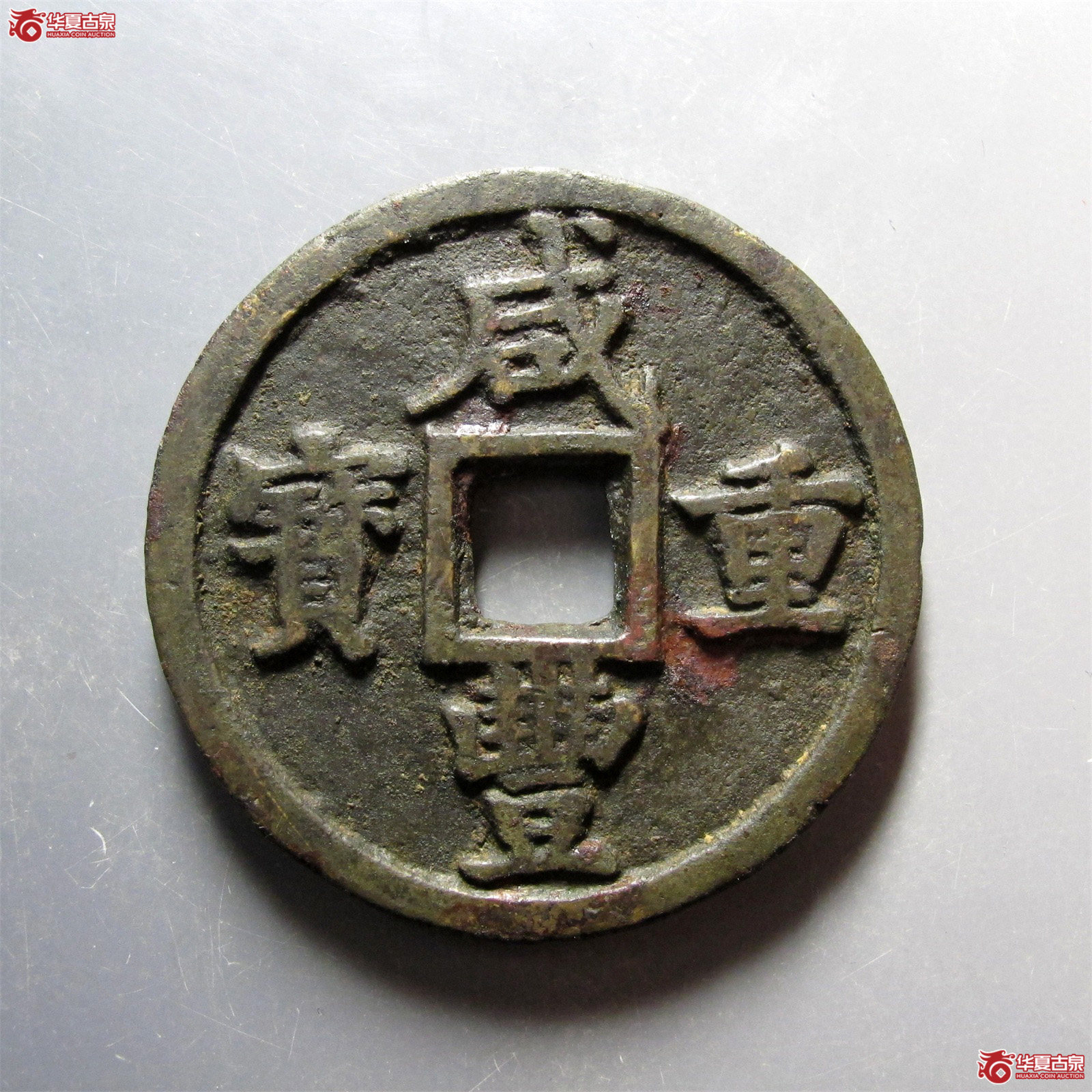 (华夏评级 极美82)咸丰重宝宝陕当五十成交图