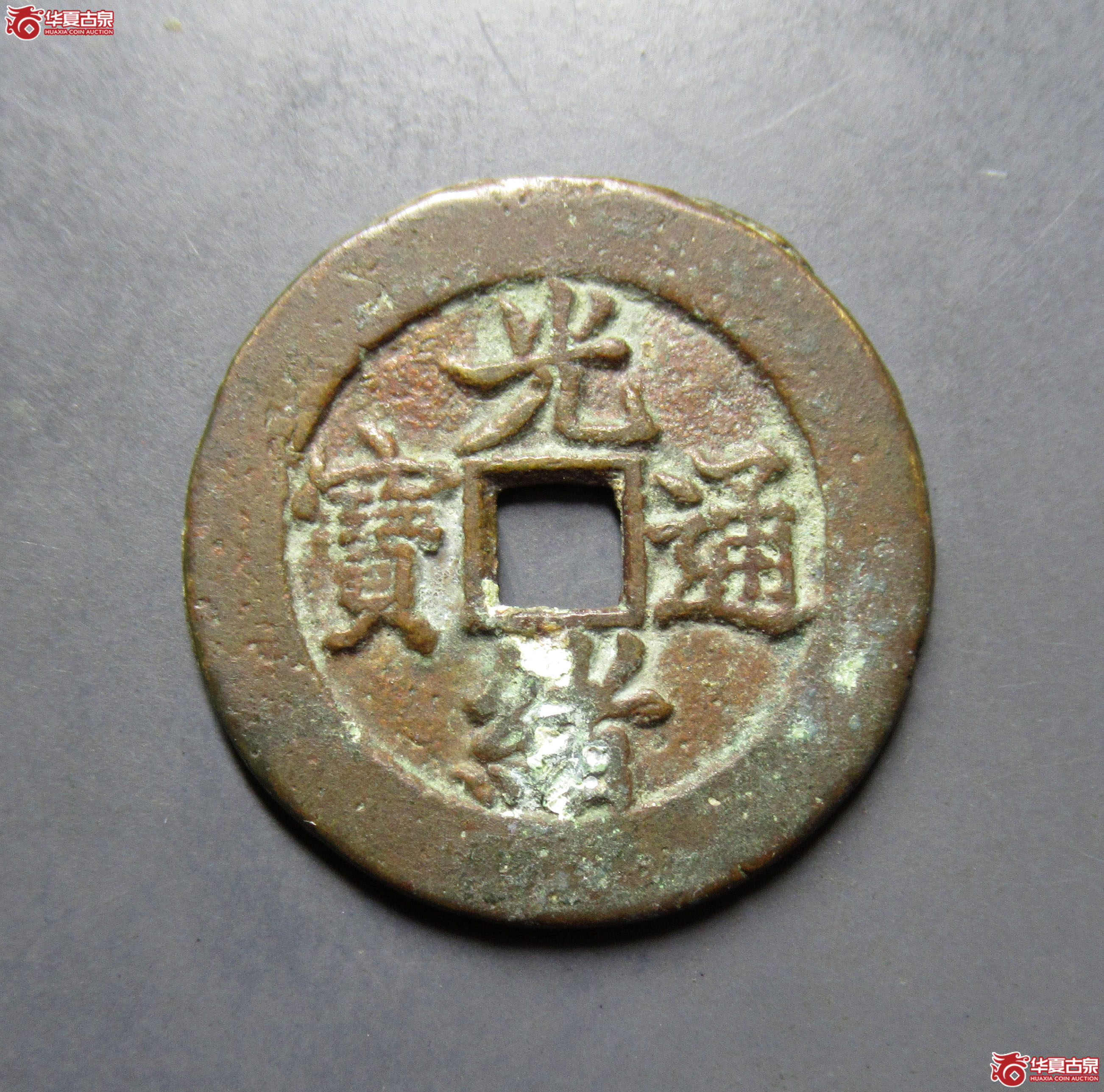 光绪通宝宝津大样成交图