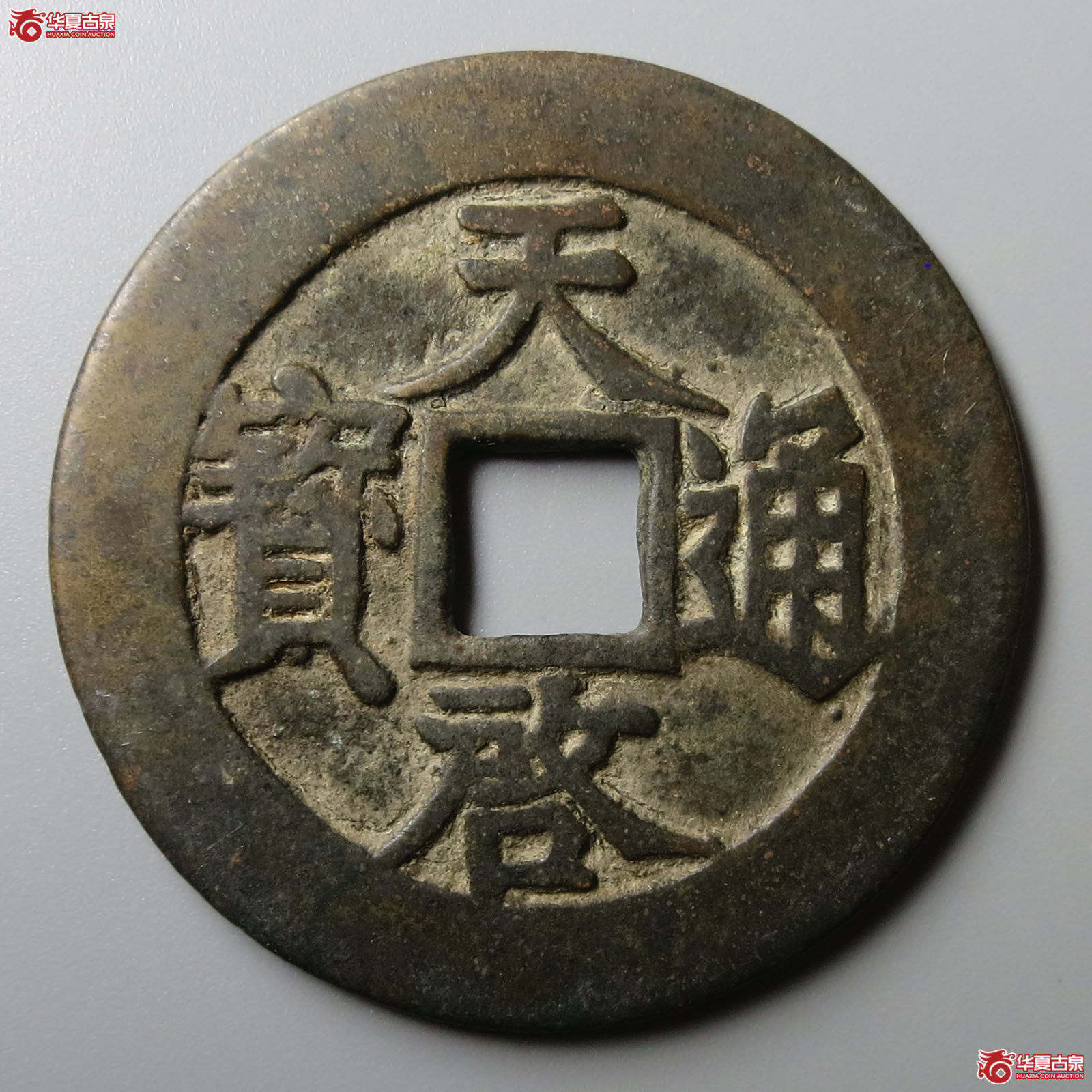 （华夏评级 极美84）天启通宝背下十成交图