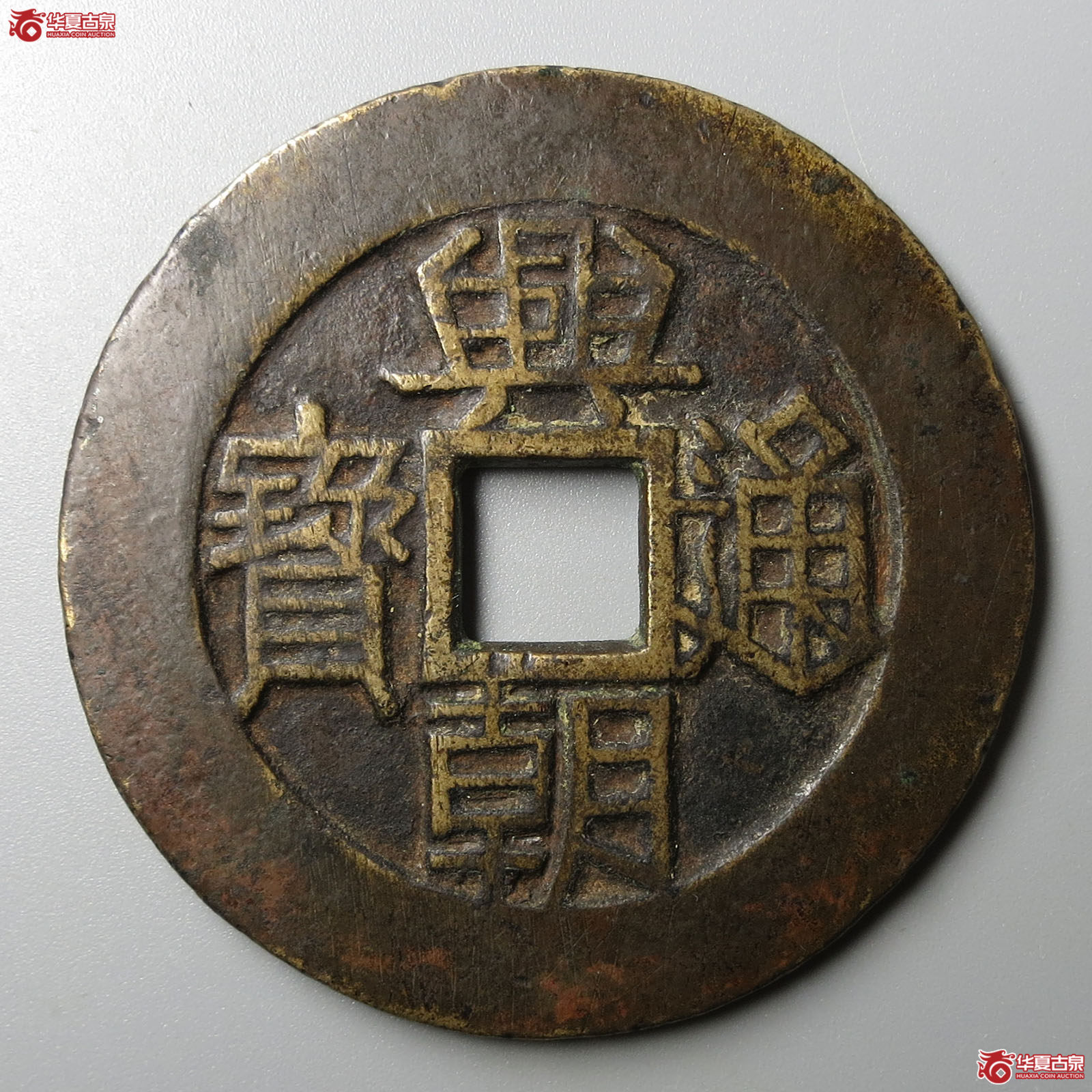 （华夏评级 极美82）兴朝通宝背壹分大样成交图
