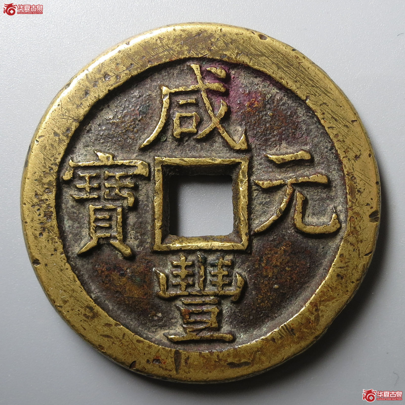 (华夏评级 极美82)咸丰元宝宝直当百成交图