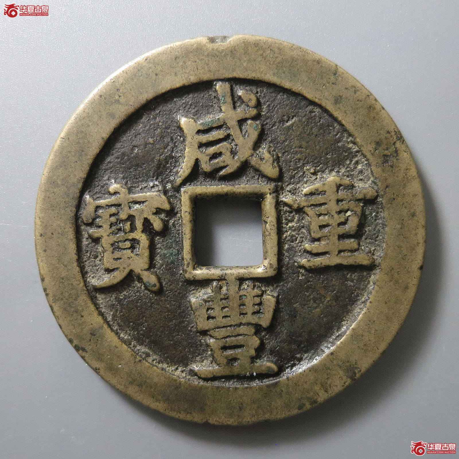 （华夏评级 极美82）咸丰重宝宝川当五十成交图