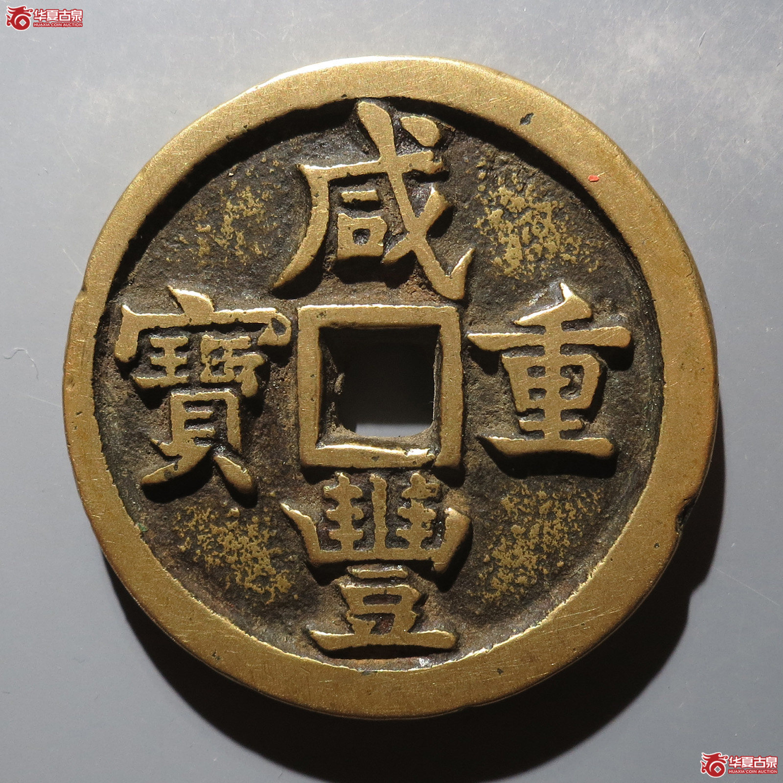 咸丰重宝宝源当五十成交图