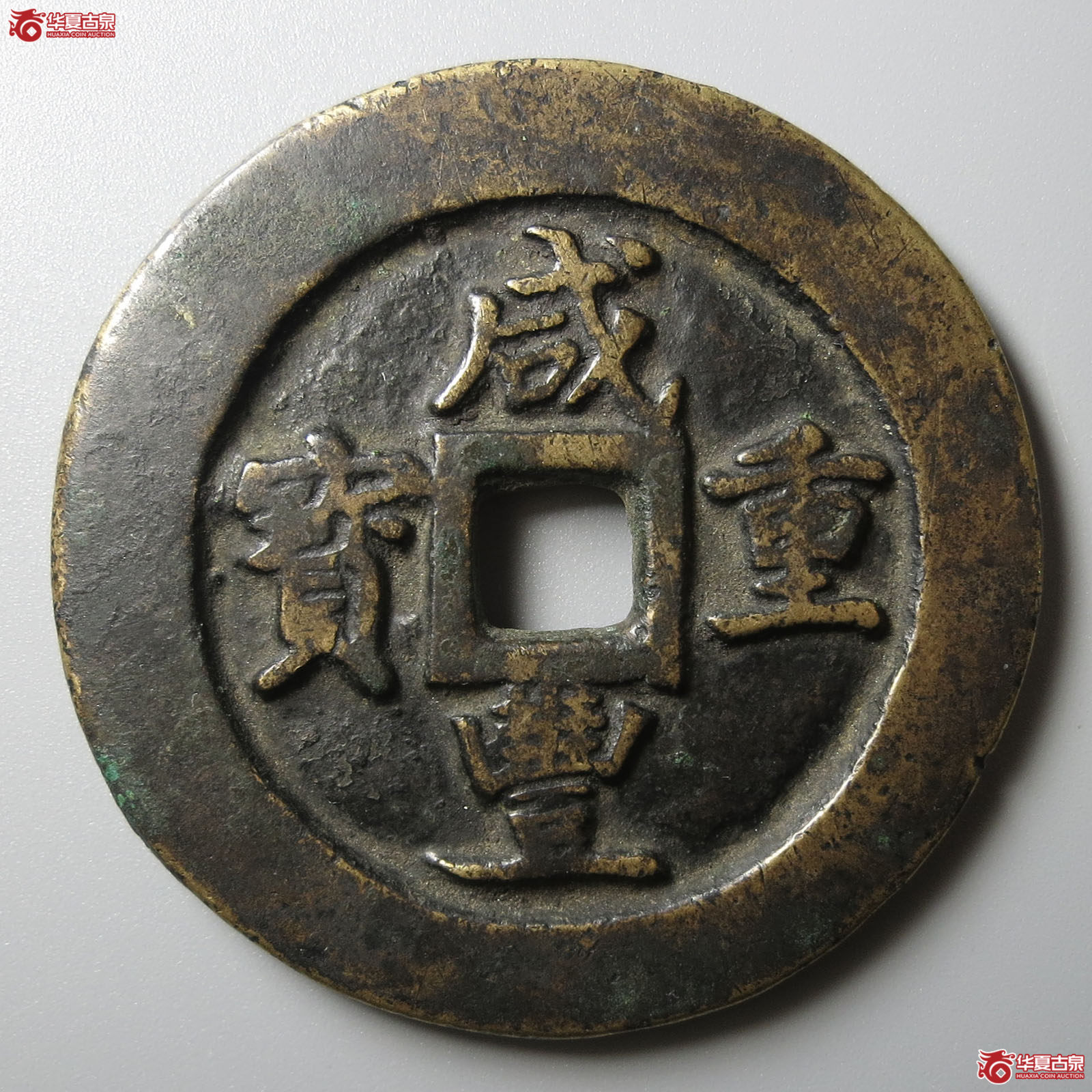 （华夏评级 极美82）咸丰重宝宝巩当五十成交图
