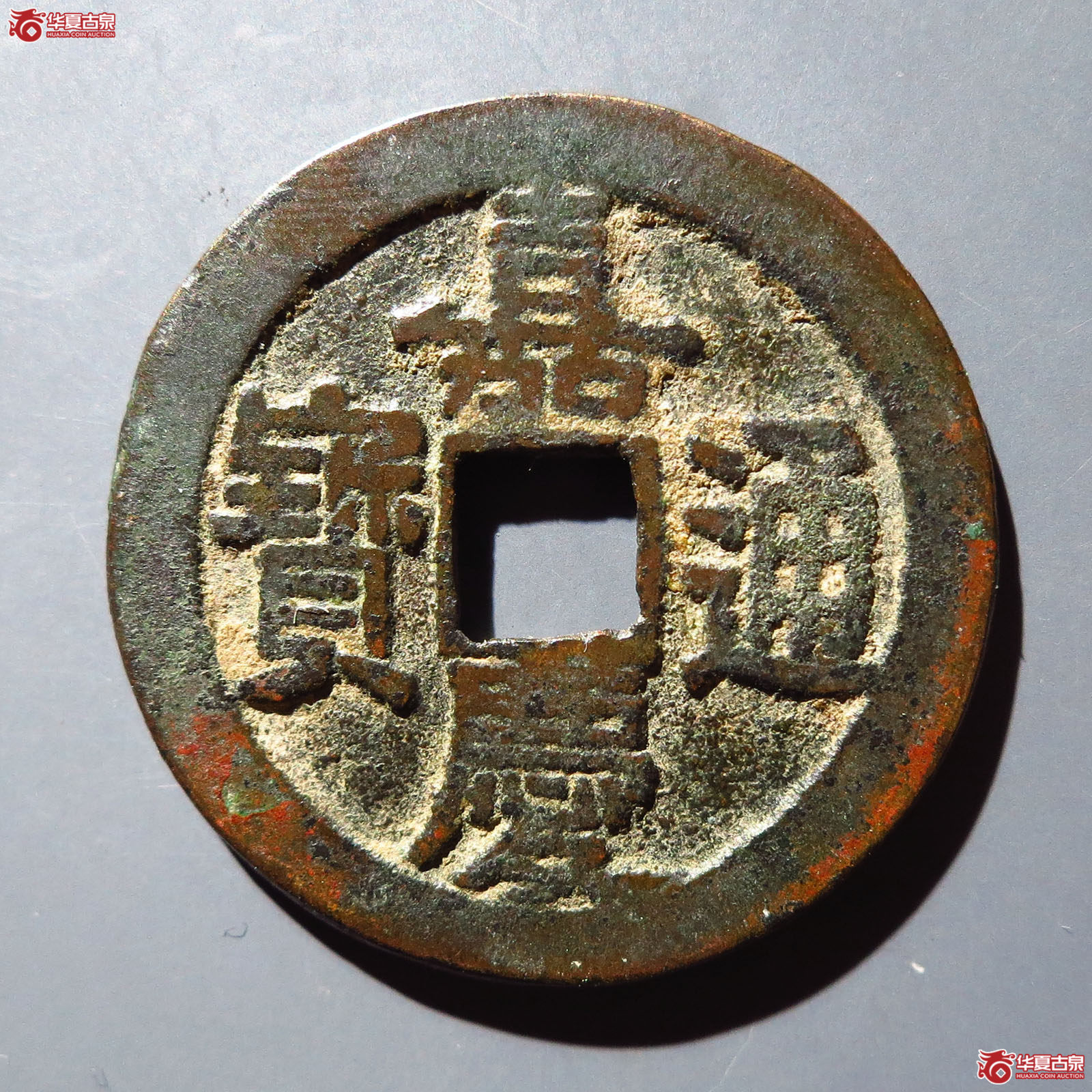 （华夏评级 极美82）嘉庆通宝宝泉背星文庆成交图