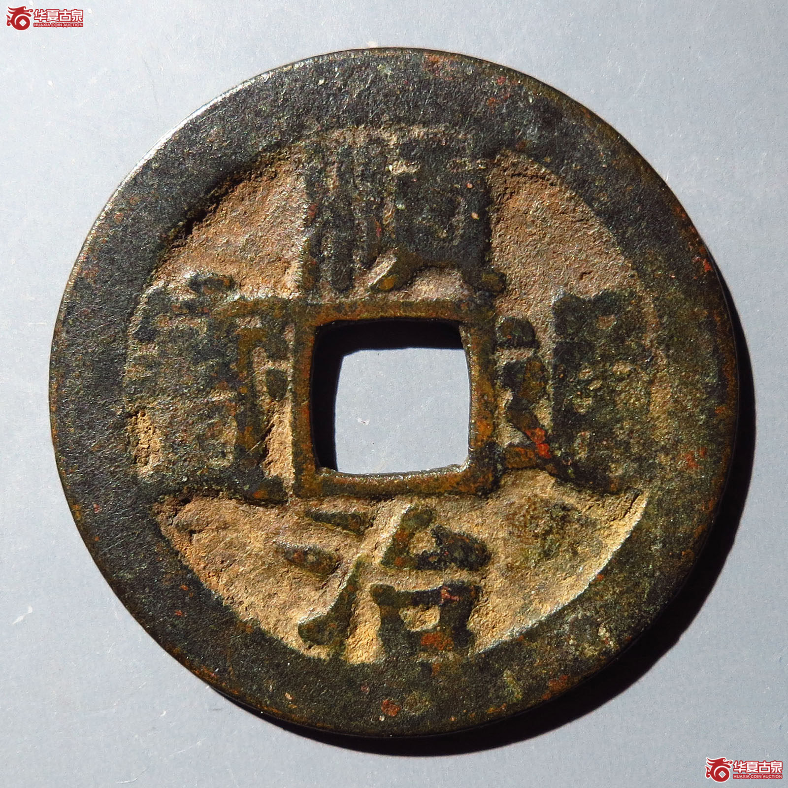 顺治通宝背上阳成交图
