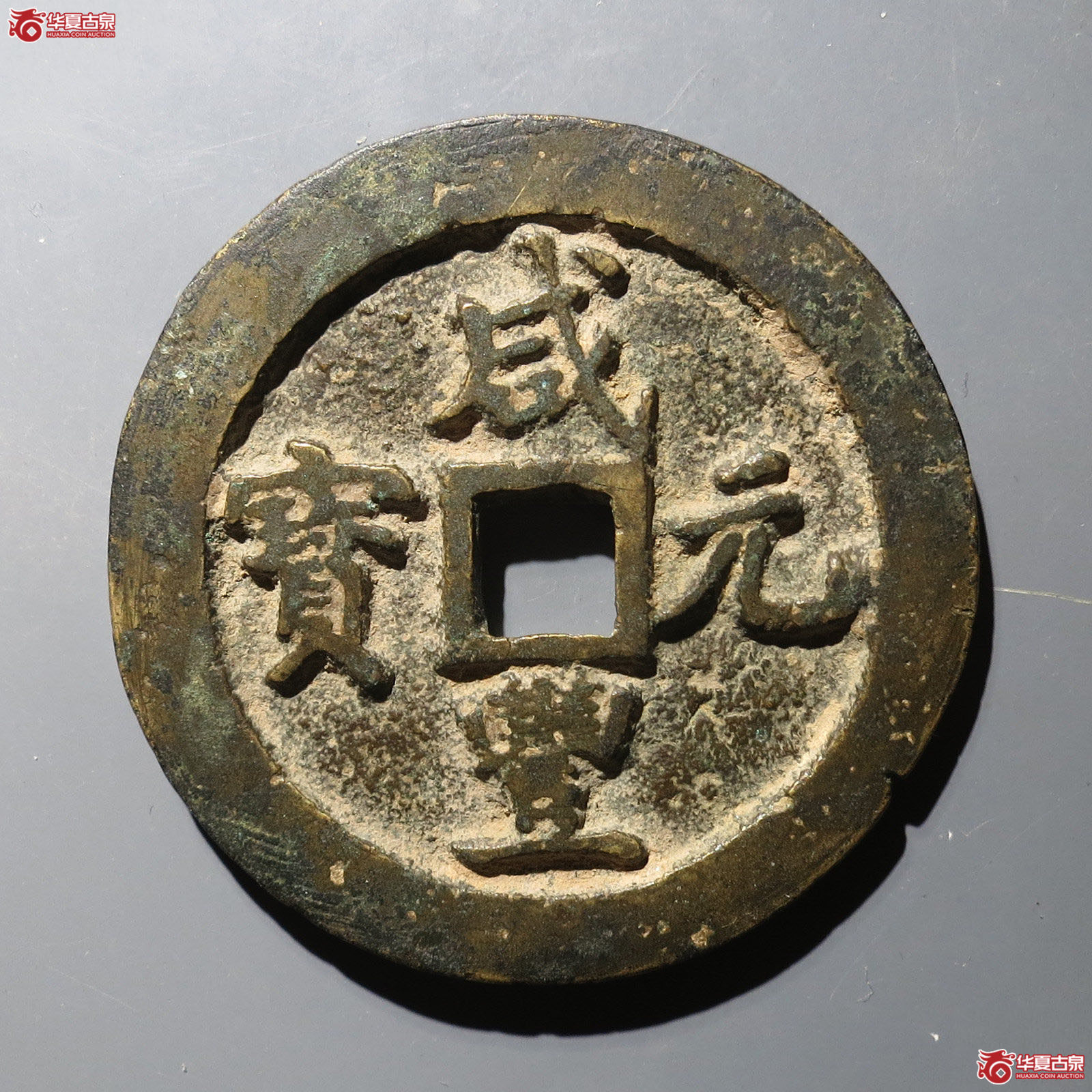 咸丰元宝宝巩当百成交图