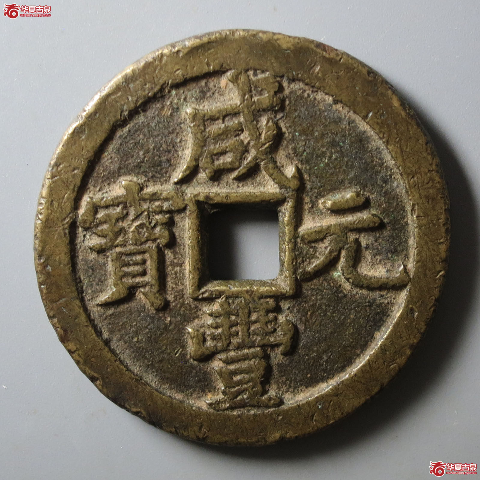 咸丰元宝宝泉当百成交图