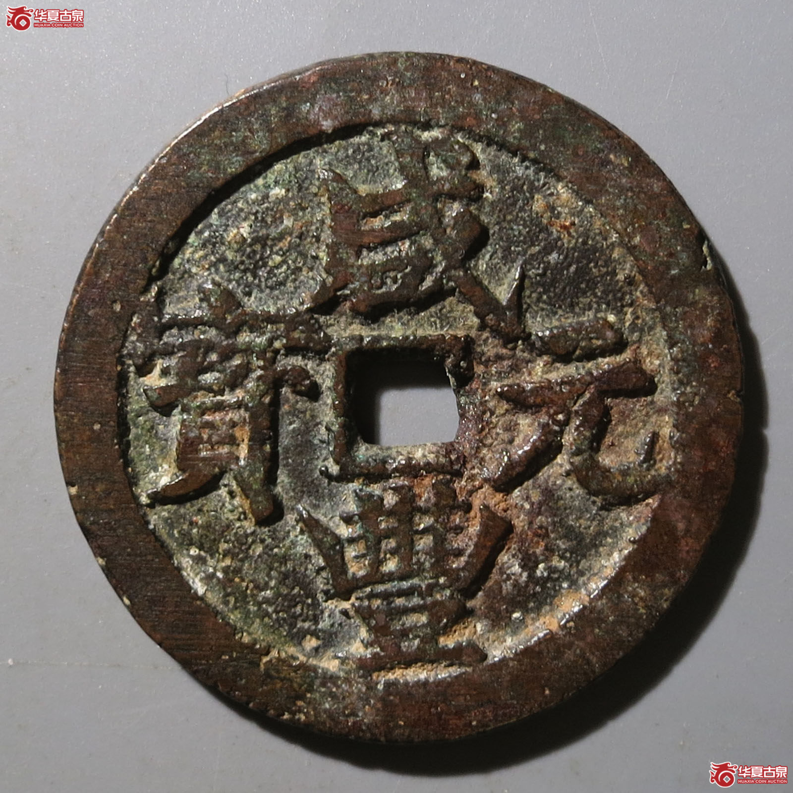 咸丰元宝宝武当百大字成交图