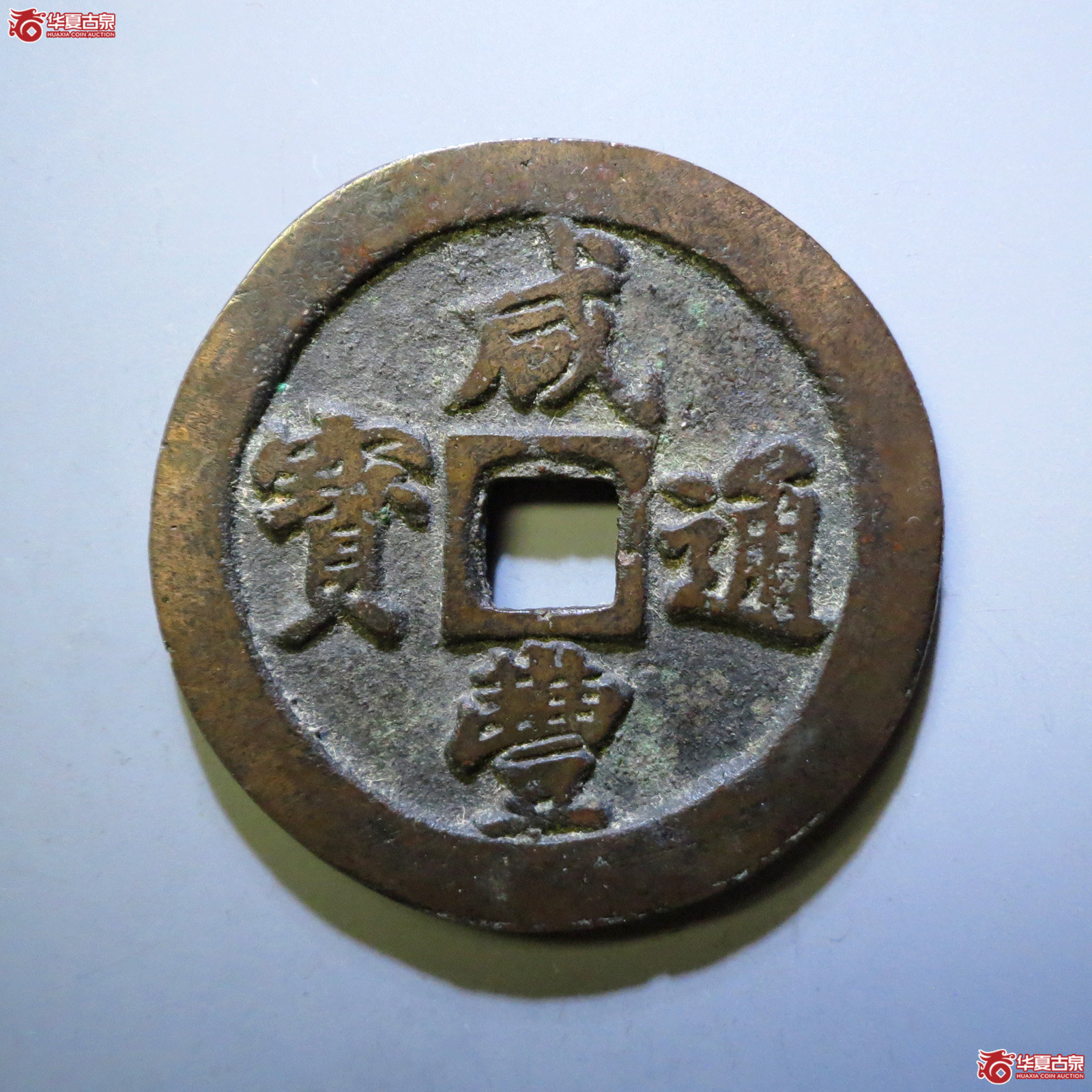 咸丰通宝宝福二十成交图