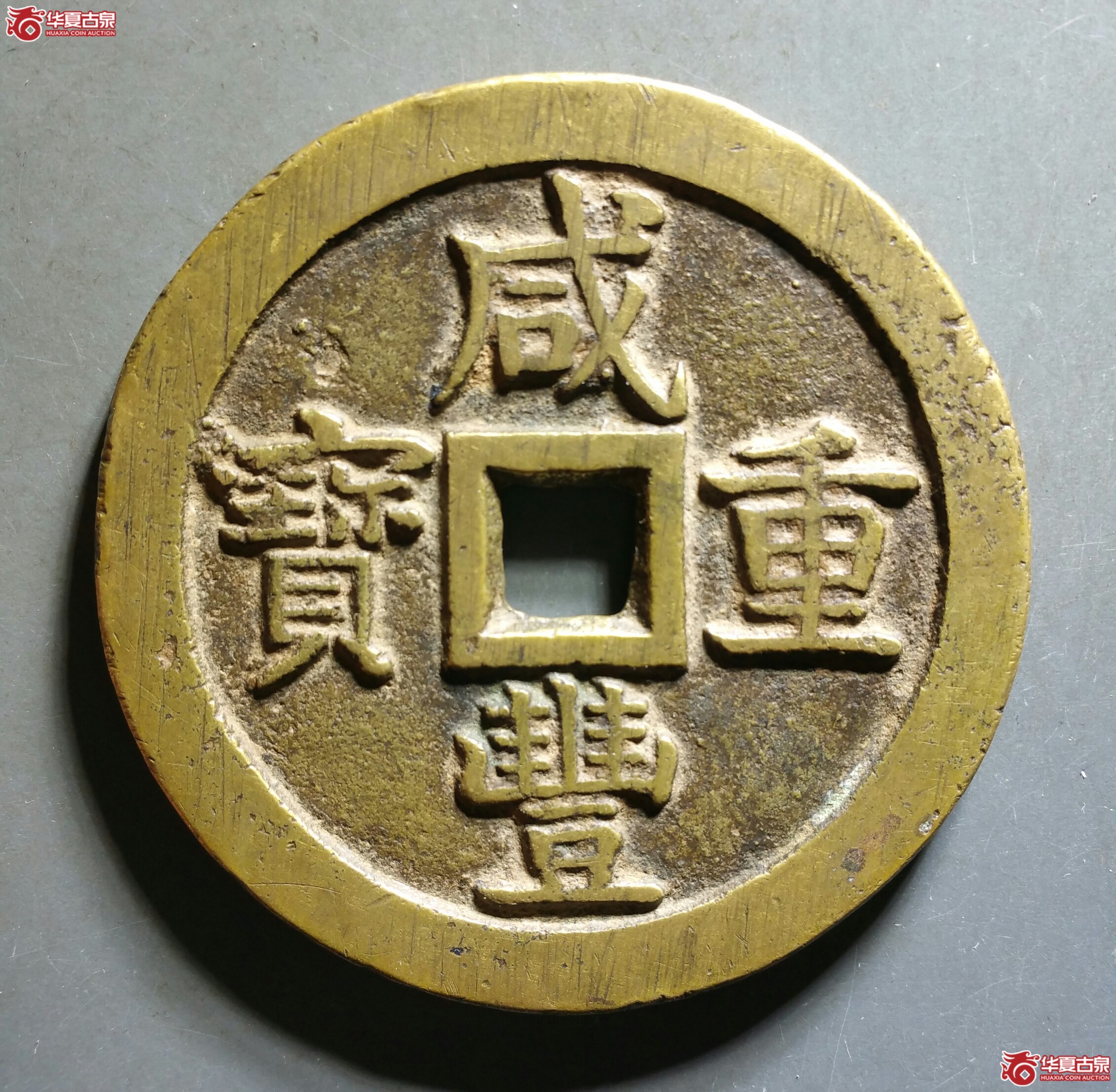 咸丰重宝宝泉当五十大样（济南1）成交图