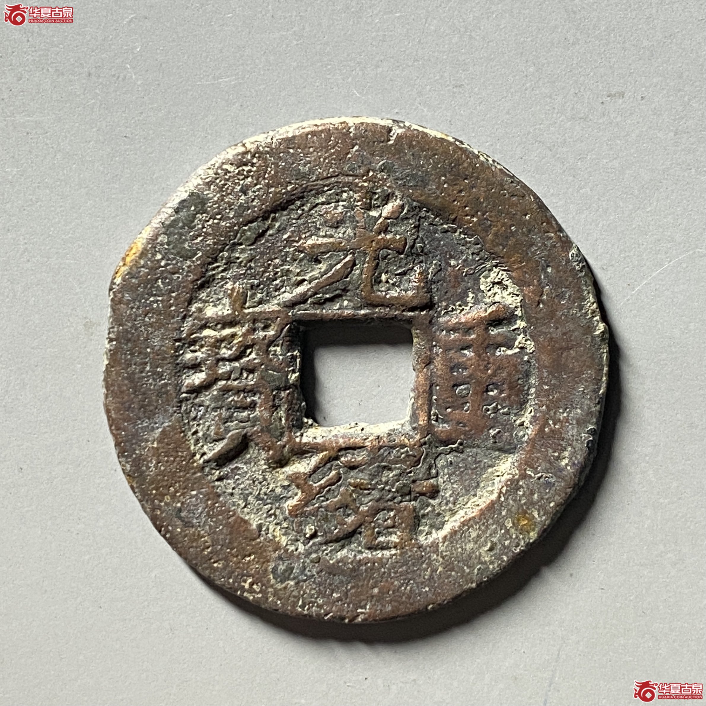 光绪重宝宝苏当五成交图