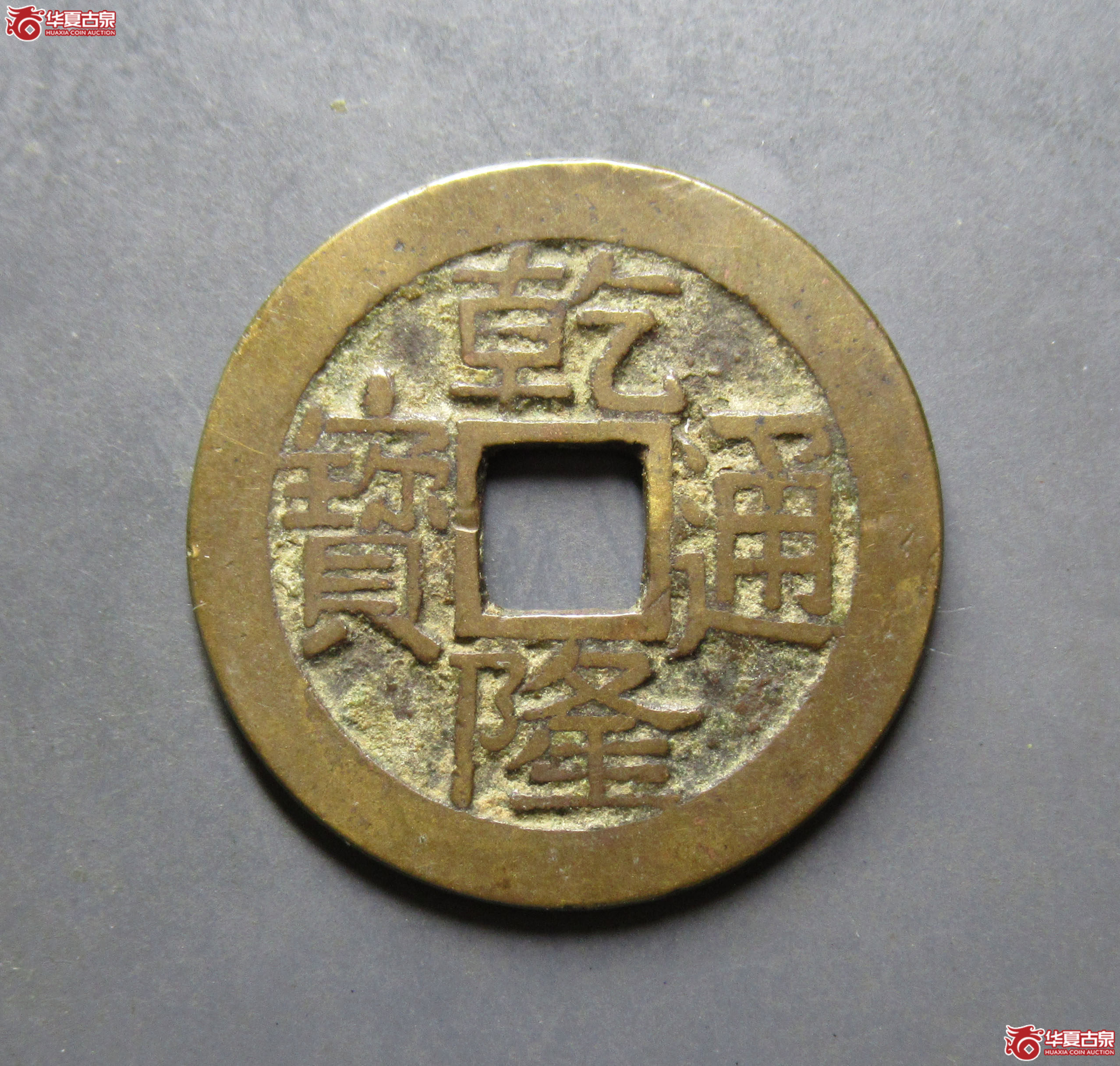 乾隆通宝宝泉(大字中乙)成交图