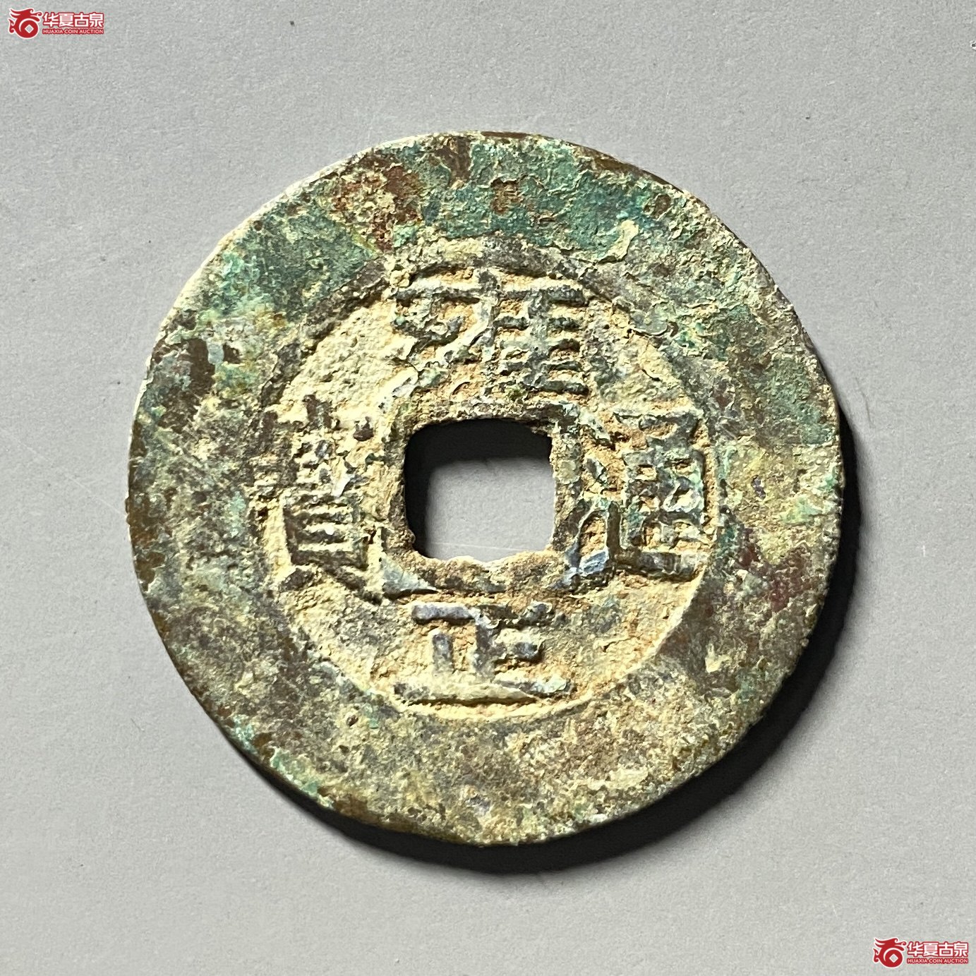 雍正通宝宝源阔缘成交图