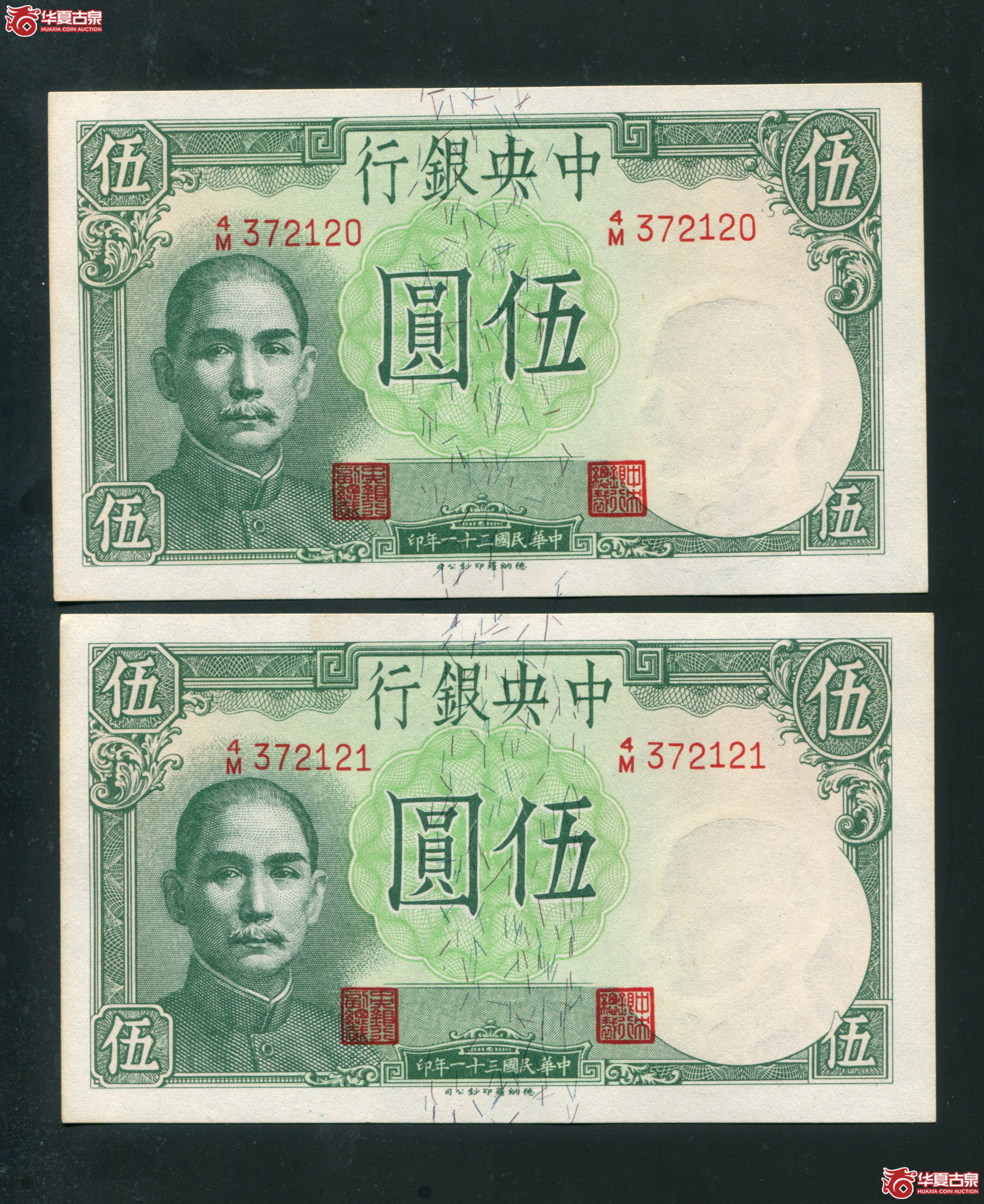 U5、民国二十一年（1932年）中央银行 伍圆连号20-21成交图